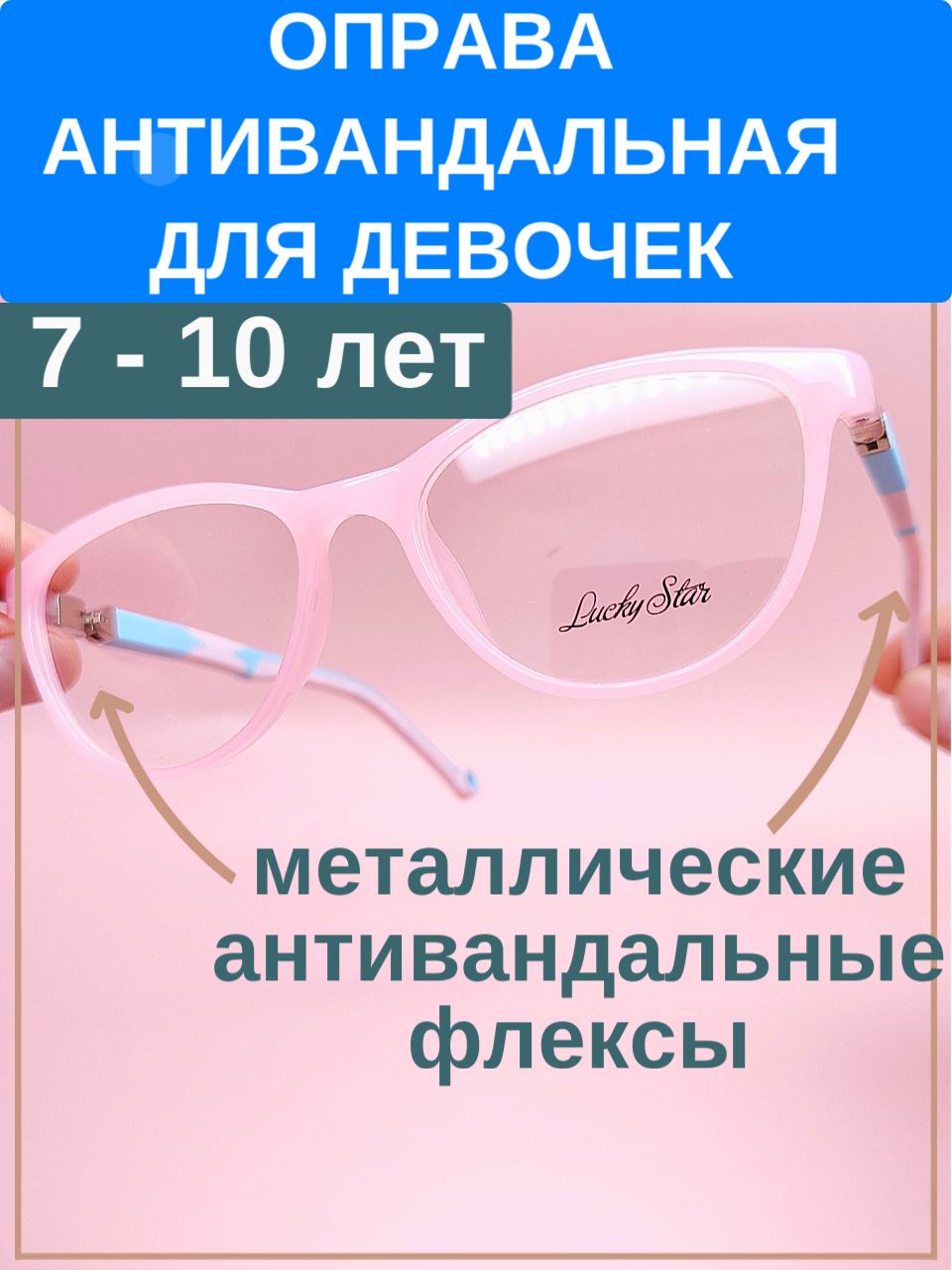 Оправа детская антивандальная для девочек 7-10 лет розовый голубой