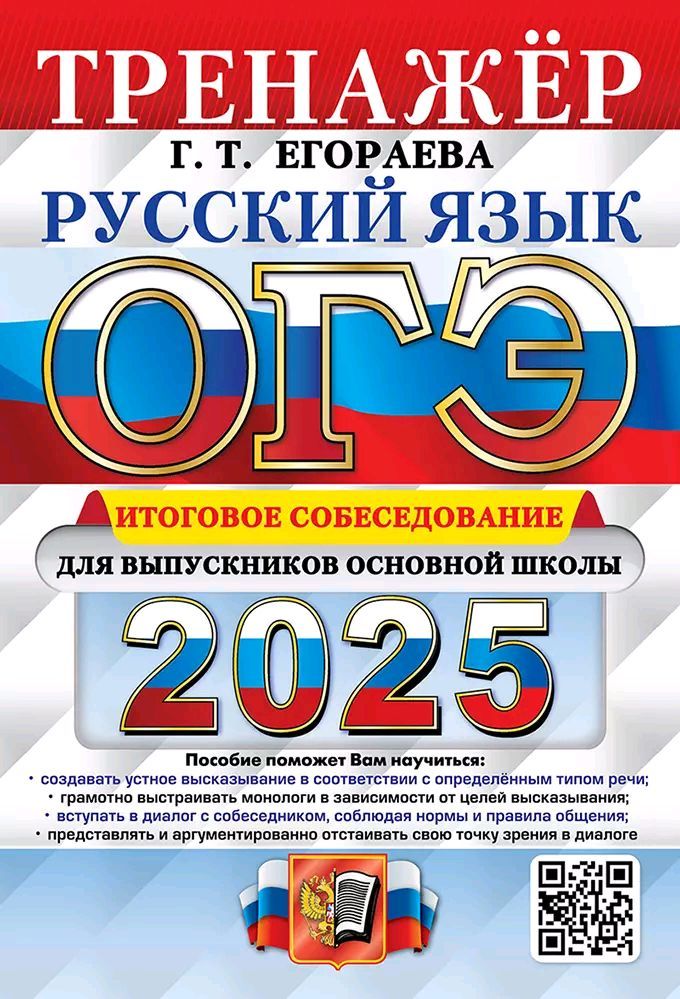 ОГЭ 2025. Русский язык. Тренажер. Итоговое собеседование для выпускников основной школы.