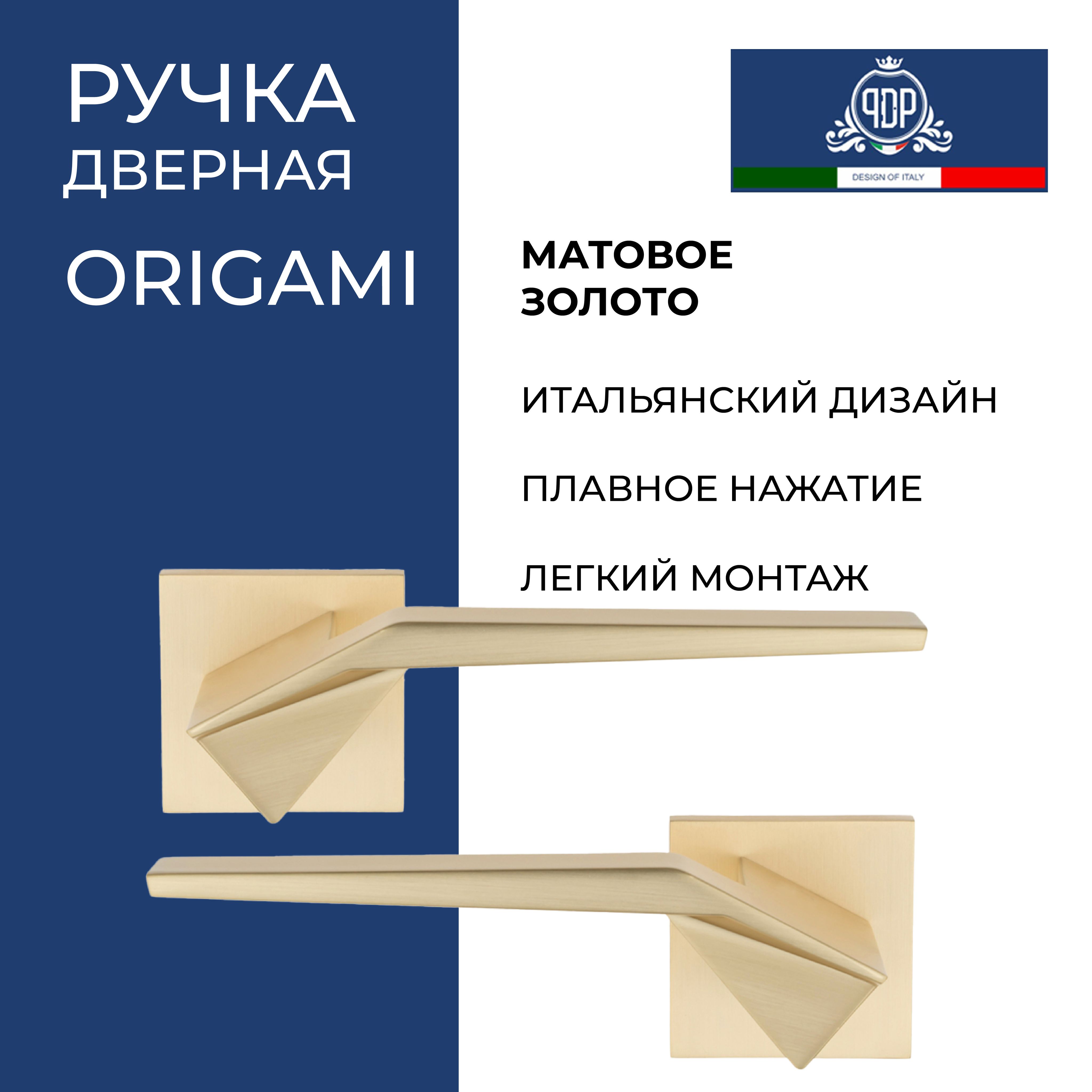 Дверная ручка PORTA DI PARMA Origami 205.07 Матовое золото