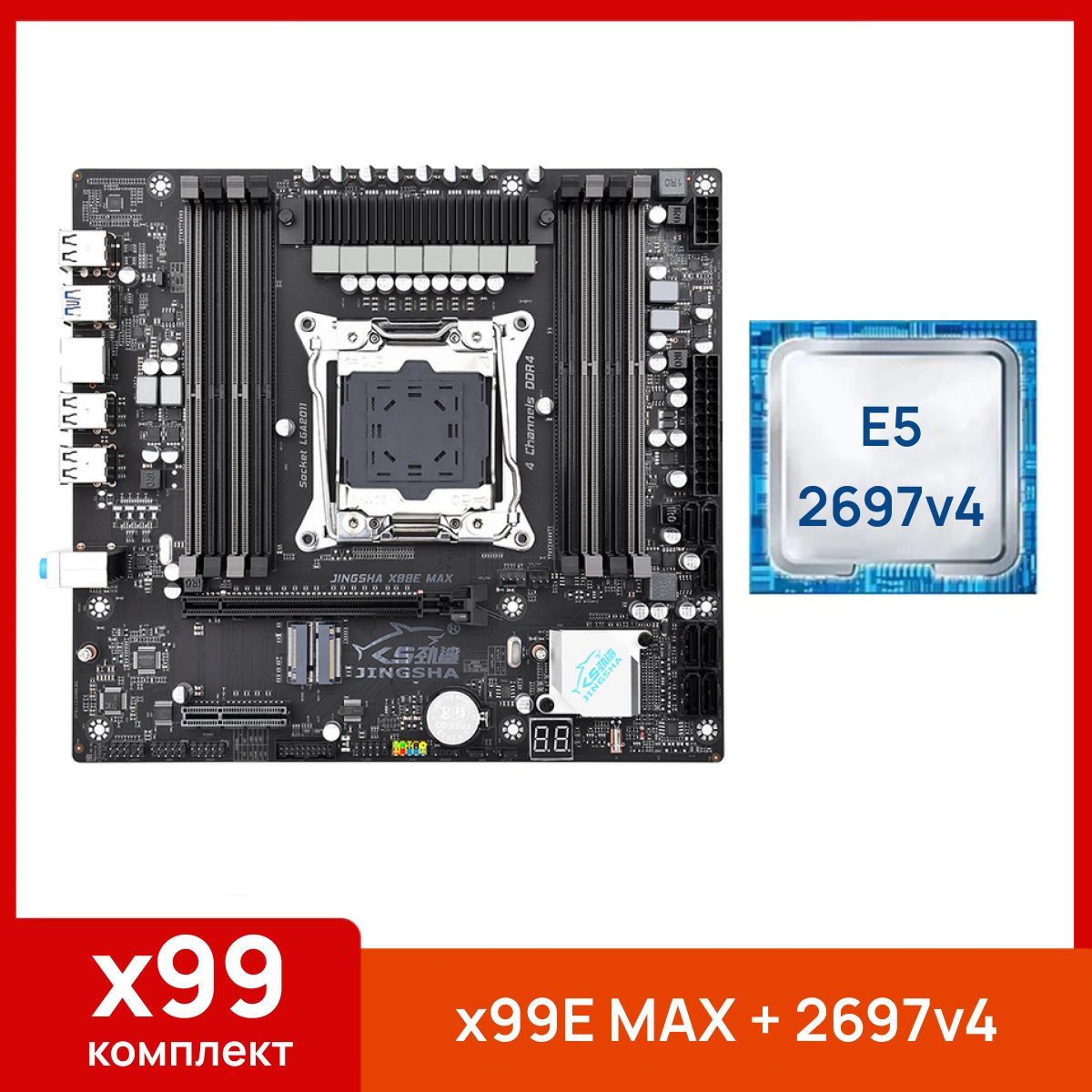 JINGSHA Материнская плата x99E-MAX + Xeon E5 2697v4