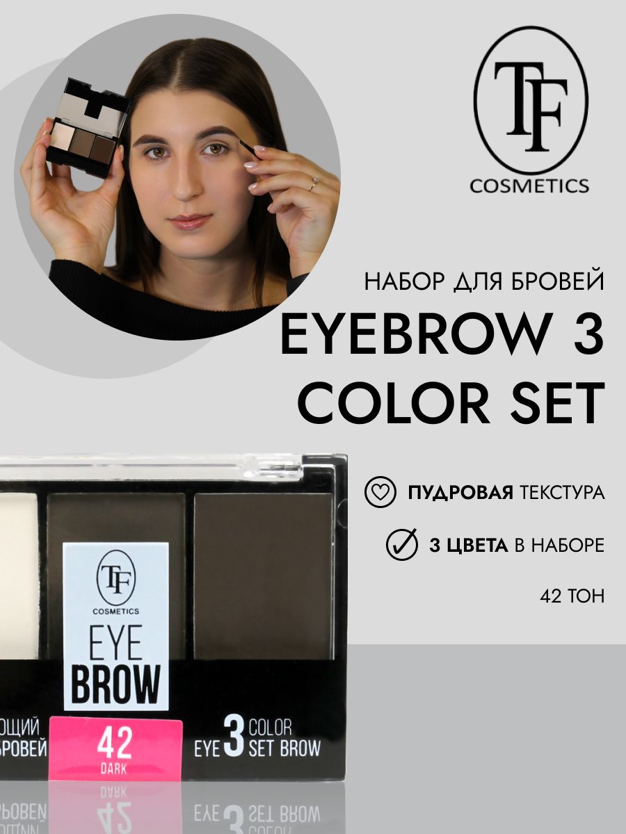 TF Моделирующий набор для бровей EYEBROW 3 COLOR SET