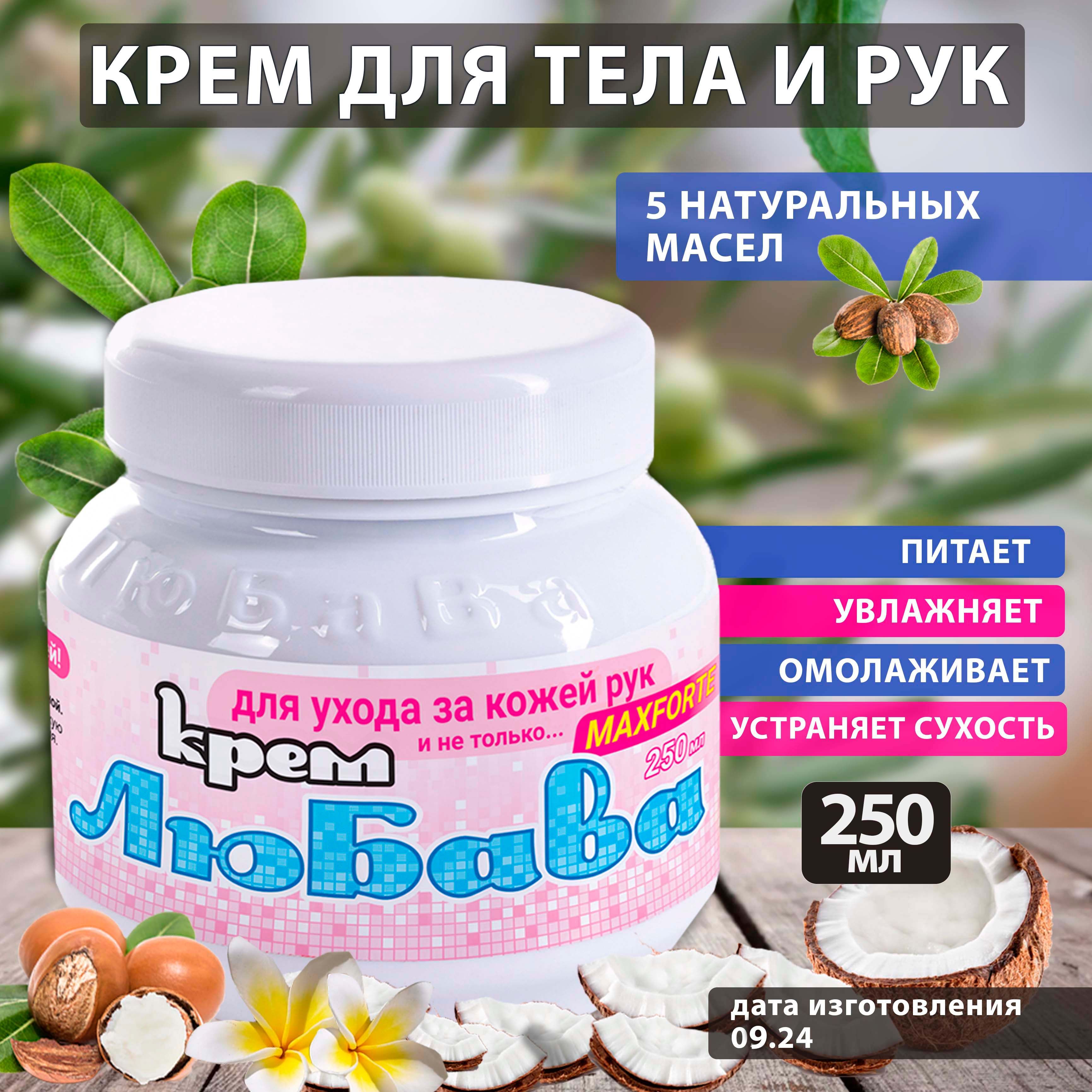 Любава MAXFORTE, 250мл крем с увеличенным содержанием экстрактов масел с ионами серебра