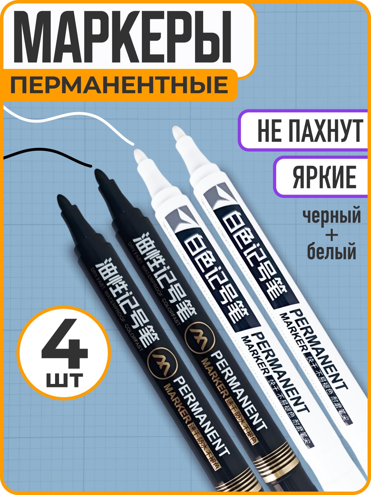 Маркерперманентныйводостойкий,черныйибелый,4шт.,WiseBuys