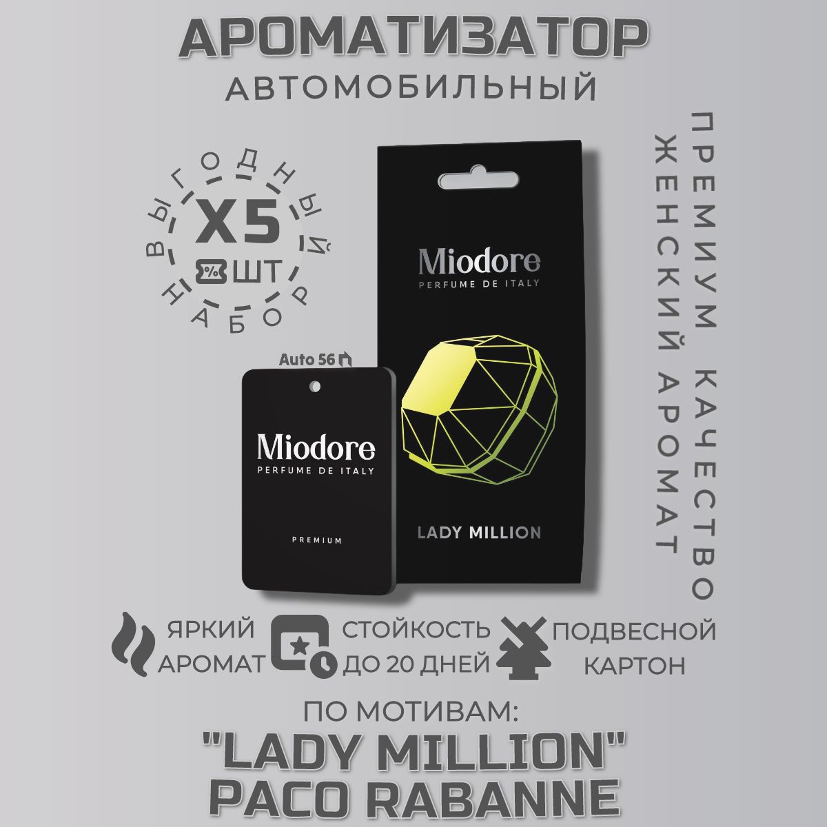 Miodore Ароматизатор автомобильный, Набор 5ШТ "LADY MILLION" PACO RABANNE Автопарфюм женский