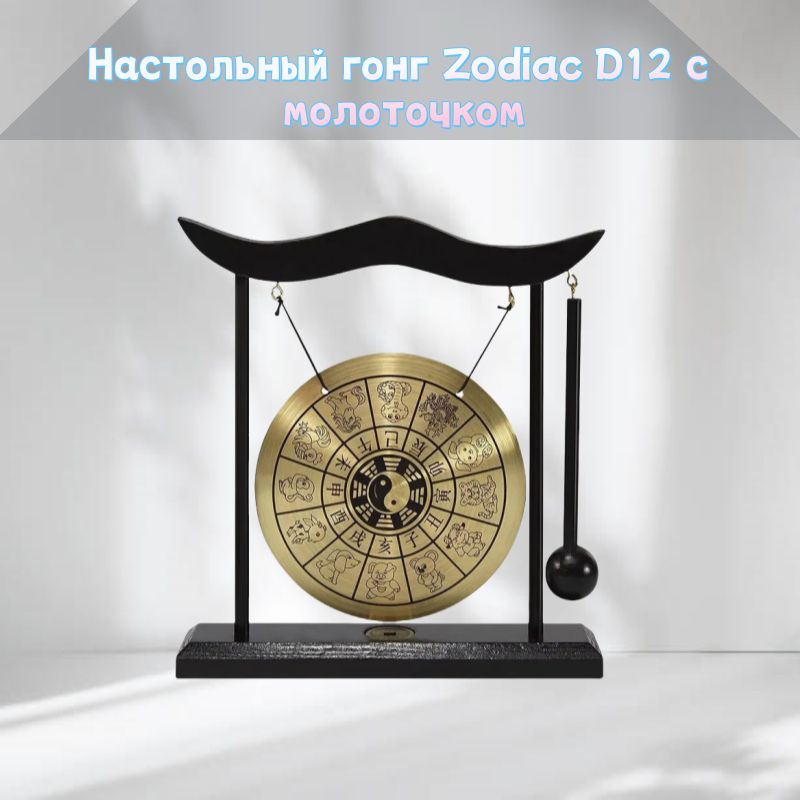 Настольный гонг Zodiac D12 с молоточком