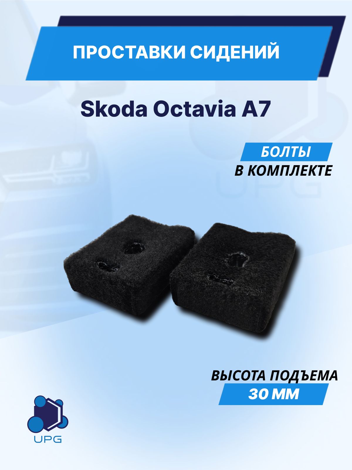 Проставки сидений для Skoda Octavia A7 30мм