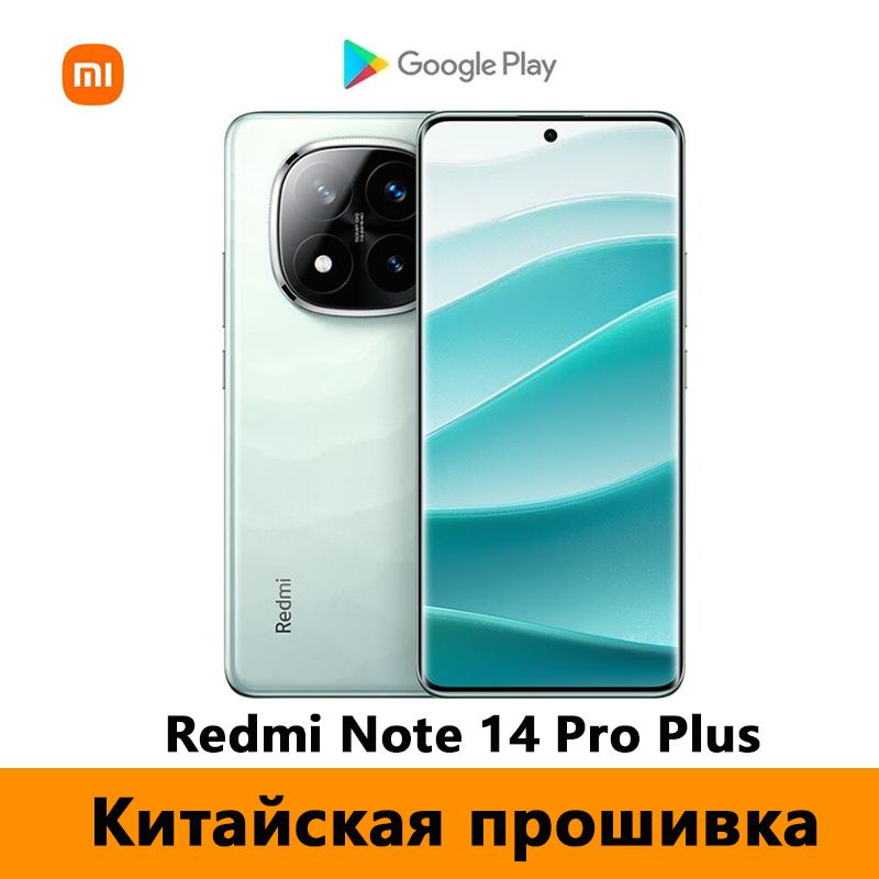 XiaomiСмартфонCNRomRedmiNote14ProPlus5G(Толькокитайскийианглийскийязыки),ПоддержкаGooglePlayStore+OTA-обновленияCN12/256ГБ,зеленый