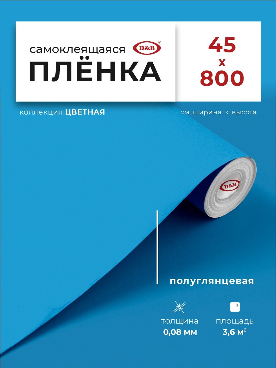 Пленка самоклеящаяся для декорирования 0,45*8 м D&B 0,08 мм цветная однотонная Голубой 7001