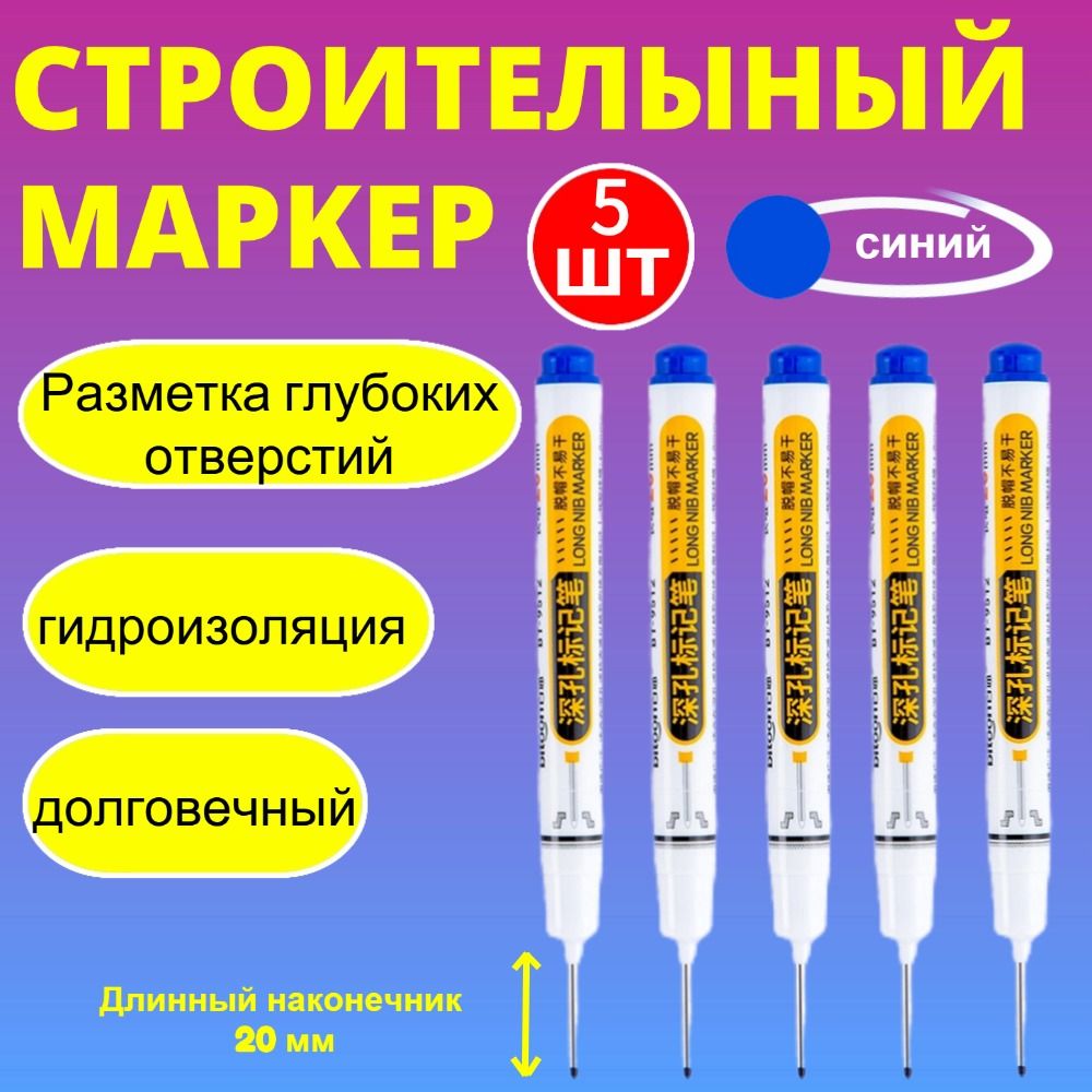 Маркер строительный тонкий разметочный с длинным наконечником / 5 шт (синий) / Маркеры строительные набор для разметки по металлу, дереву, стеклу