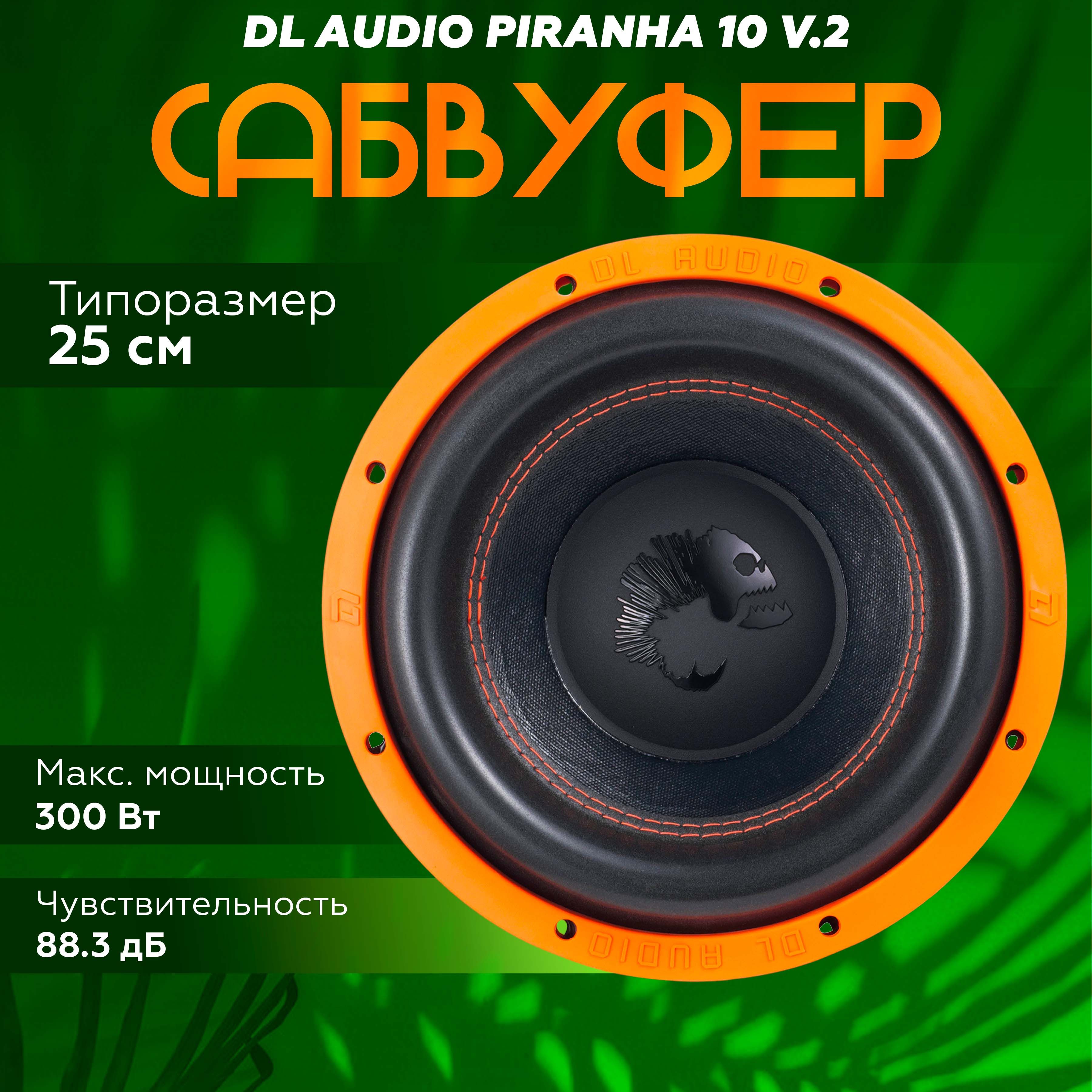 Сабвуфер DL Audio Piranha 10 V.2 / Сабвуфер пассивный для авто 10" (25 см)