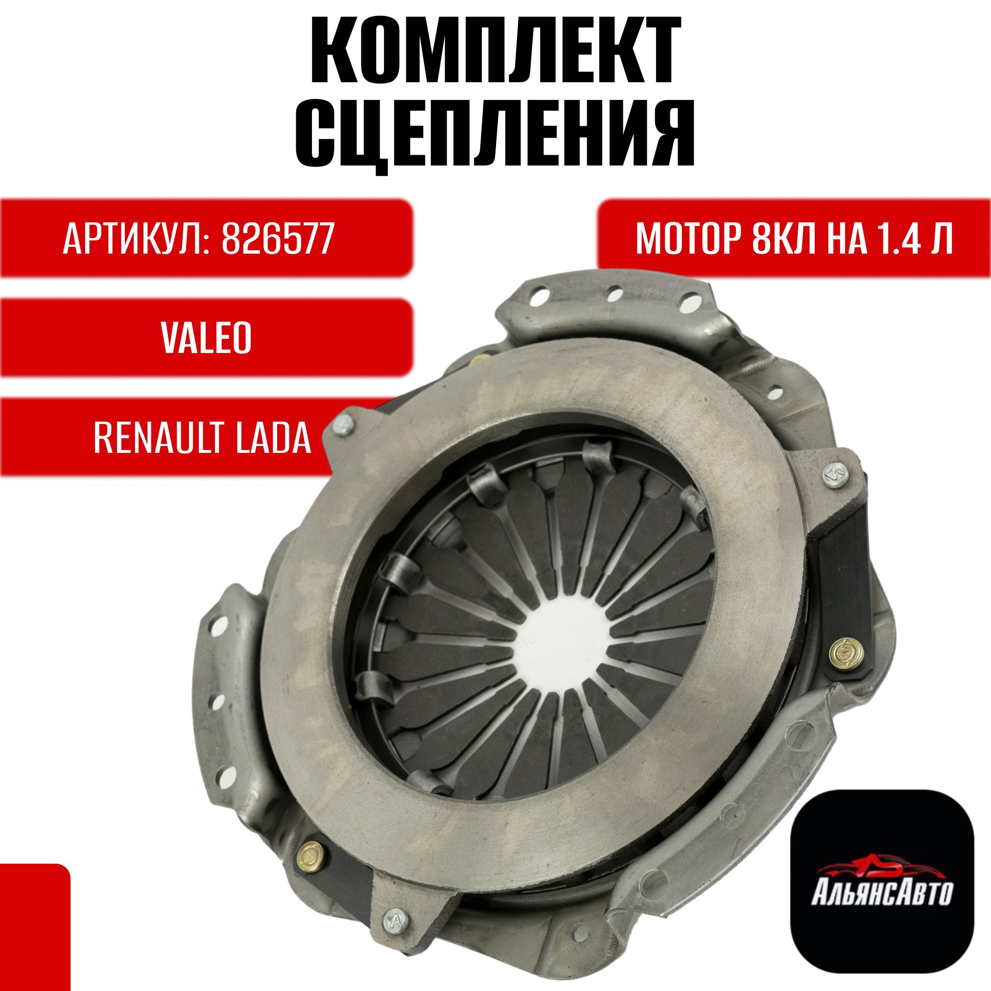 Сцепления в сборе Valeo на 8кл мотор на 1.6 л Renault Logan Kangoo Lada Largus логан кангу ларгус арт. 826577