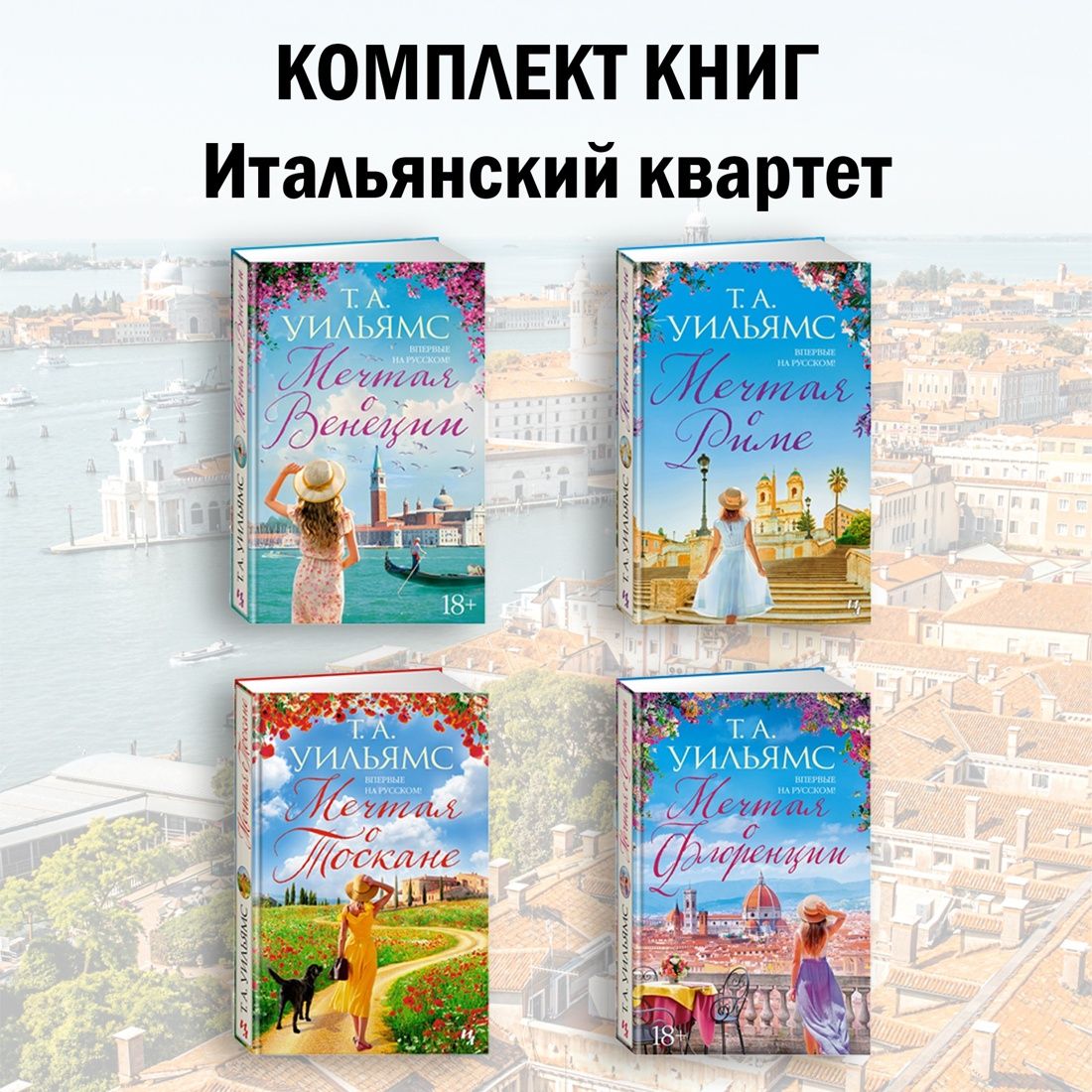 Итальянский квартет. Комплект из 4 книг