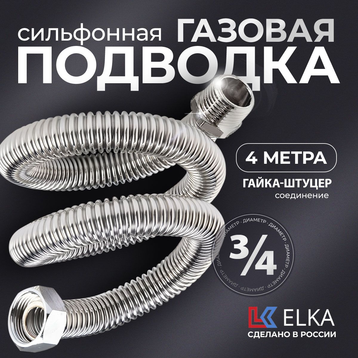 ELKA Шланг, подводка для газовых систем 3/4" 4м Гайка-штуцер