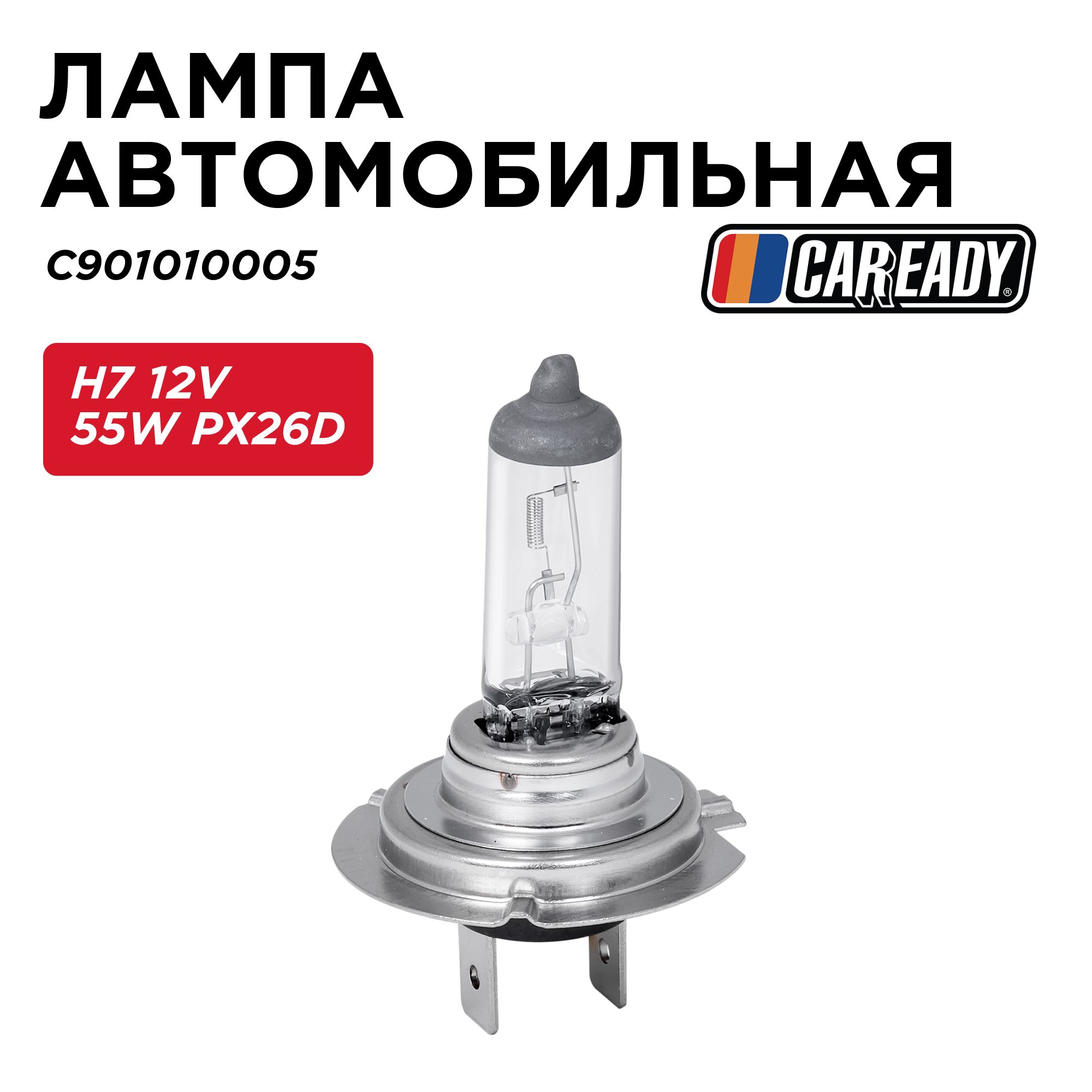 Лампа автомобильная H7 12V 55W PX26D, CAREADY арт. C901010005