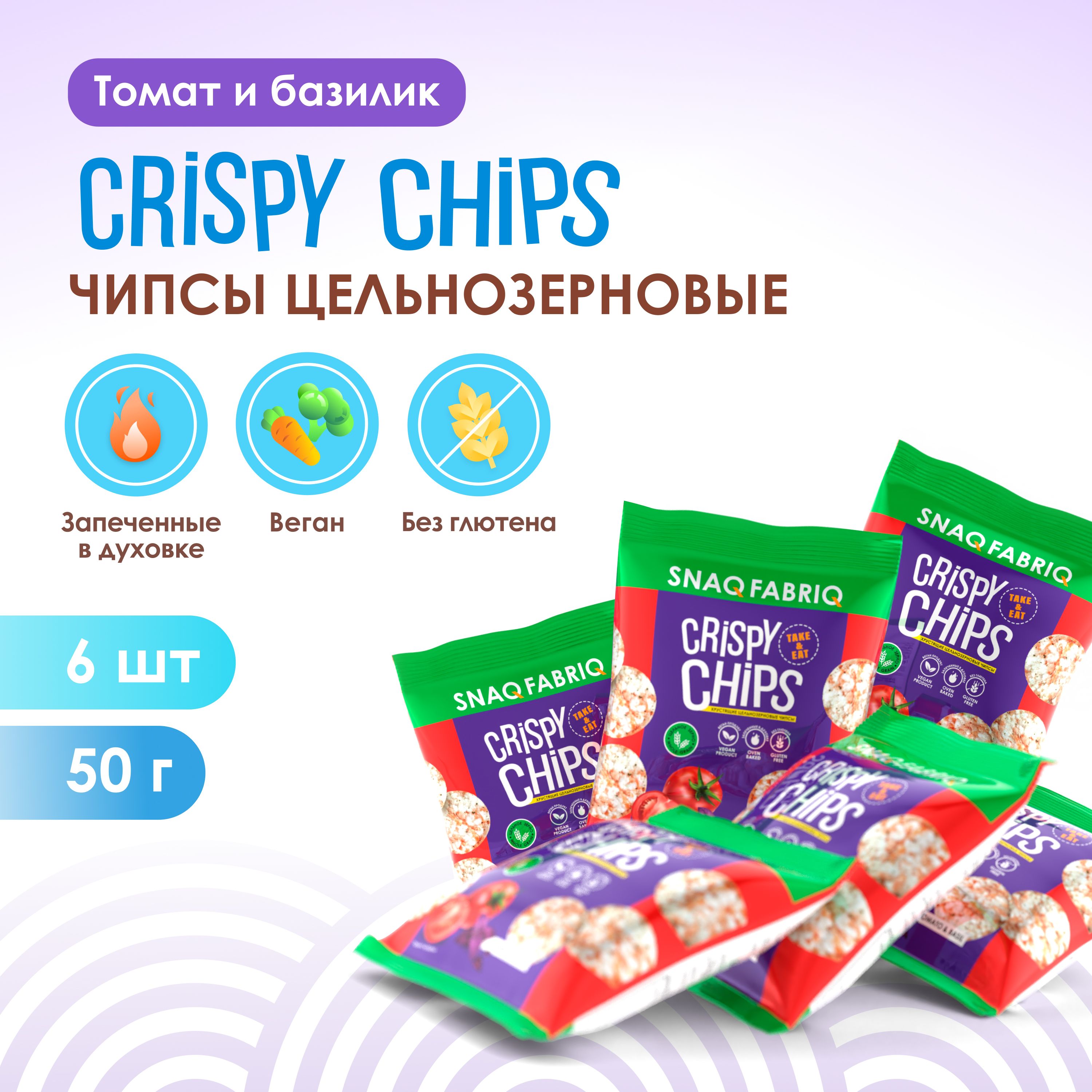 Snaq Fabriq Crispy Chips Чипсы цельнозерновые со вкусом "Томат и базилик", 50г х 6шт