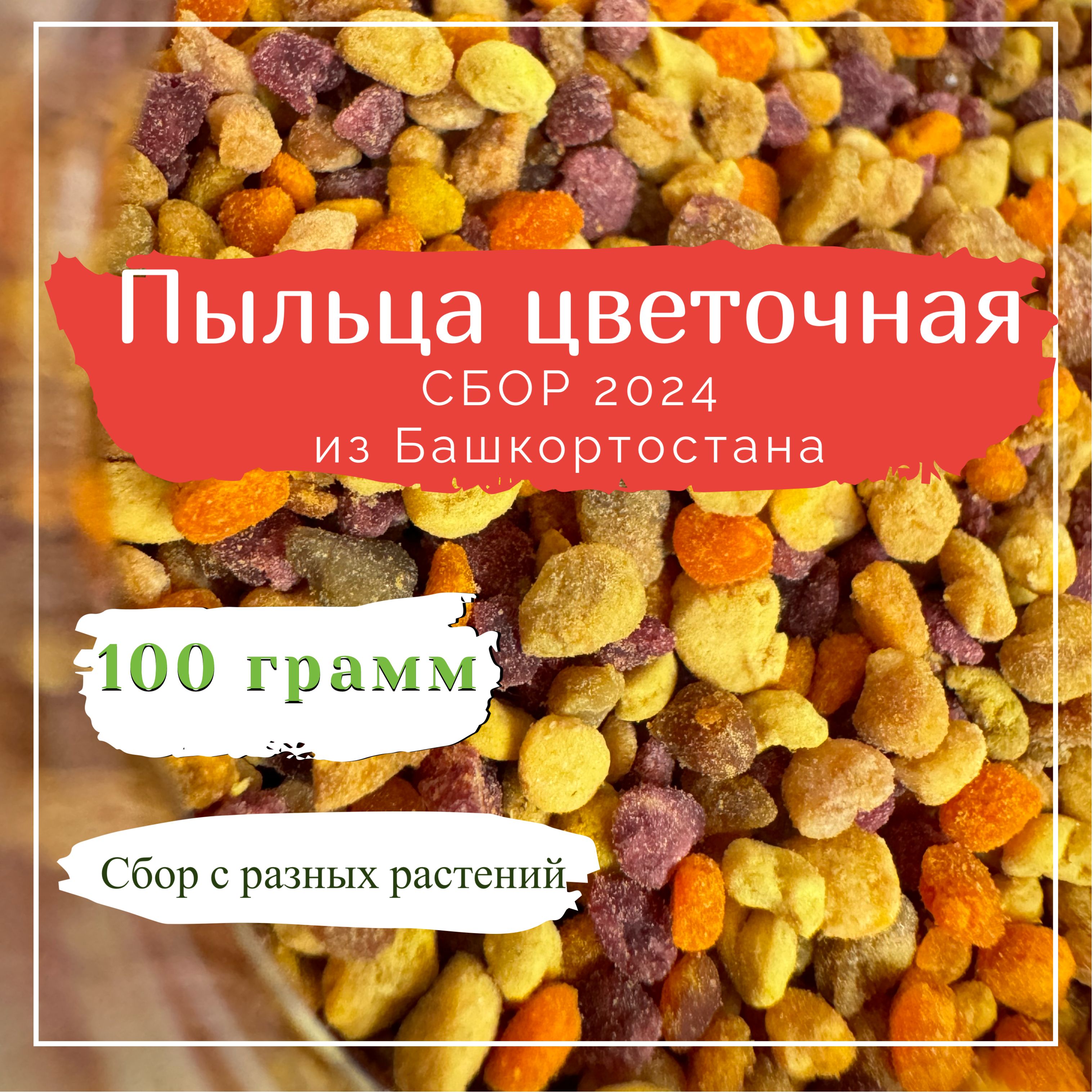 Пыльца цветочная / пчелиная обножка 100 гр (натуральная пыльца из Башкортостана) Сотый улей