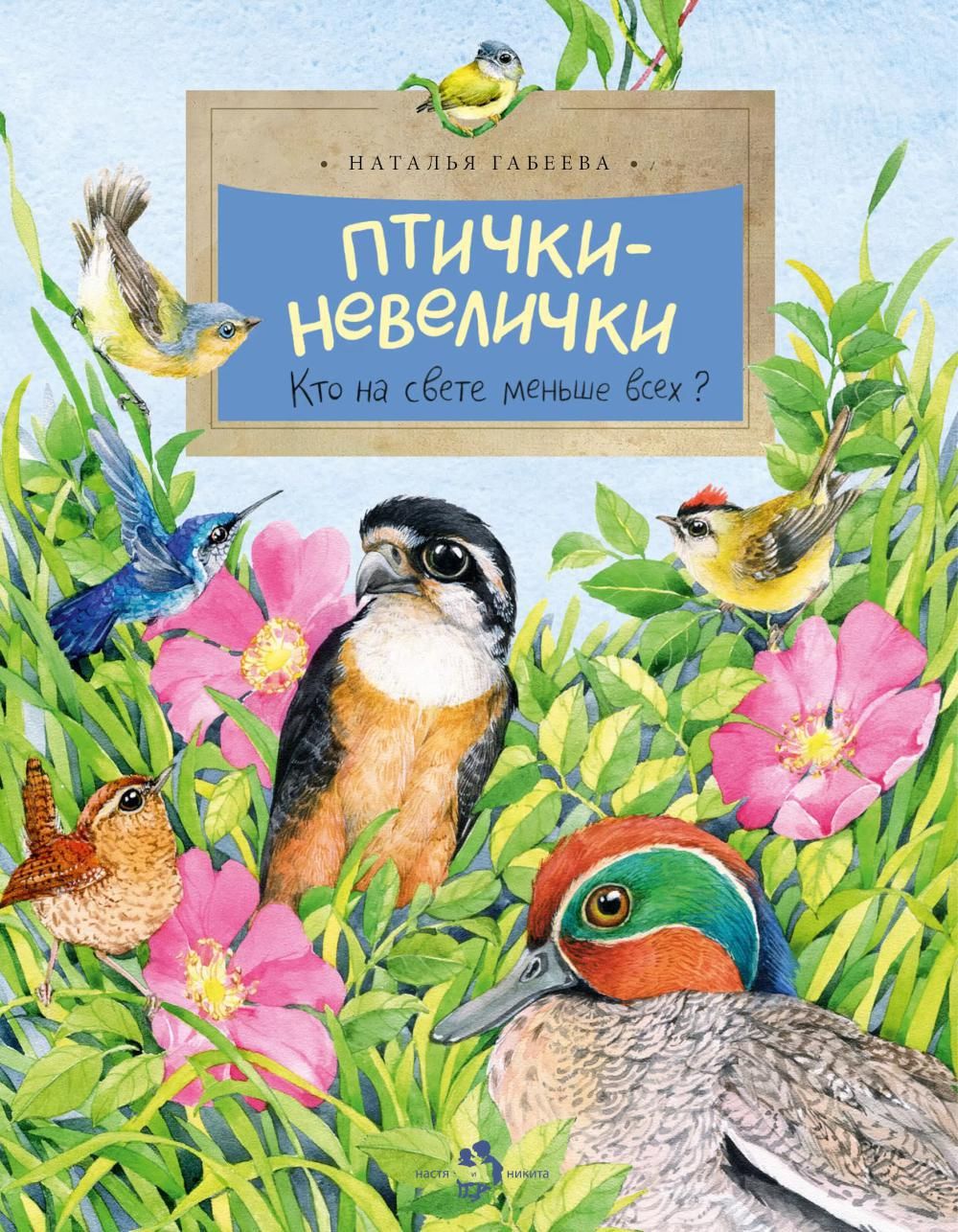 Птички-невелички. Кто на свете меньше всех | Габеева Наталья Михайловна