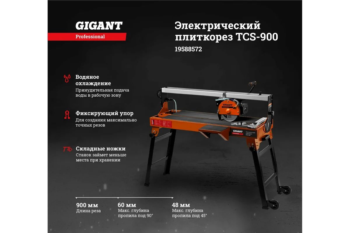 Gigant Professional электрический плиткорез TCS/900