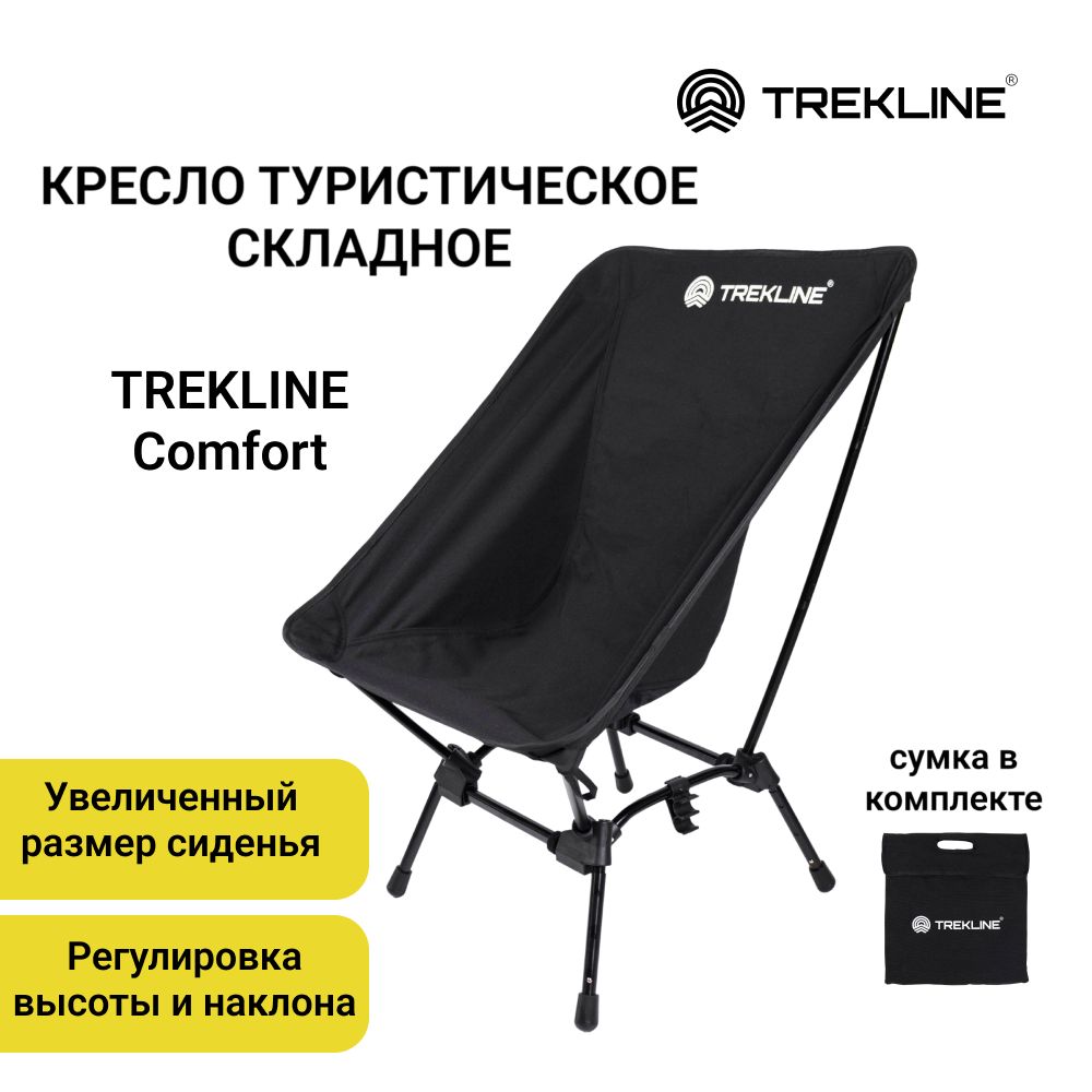 Кресло туристическое складное TREKLINE Comfort, цвет черный, регулировка высоты и наклона.