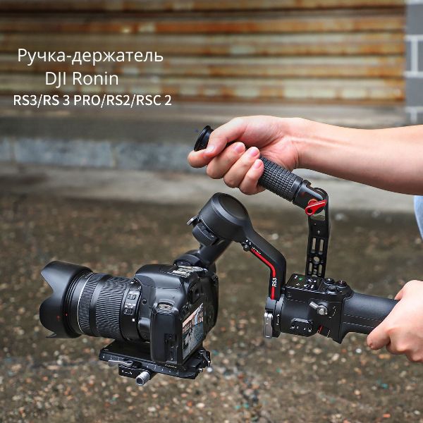 Ручка-держатель DJI Ronin RS 4/4 Pro, RS3 Mini,RS3/3 PRO,RS2,RSC 2