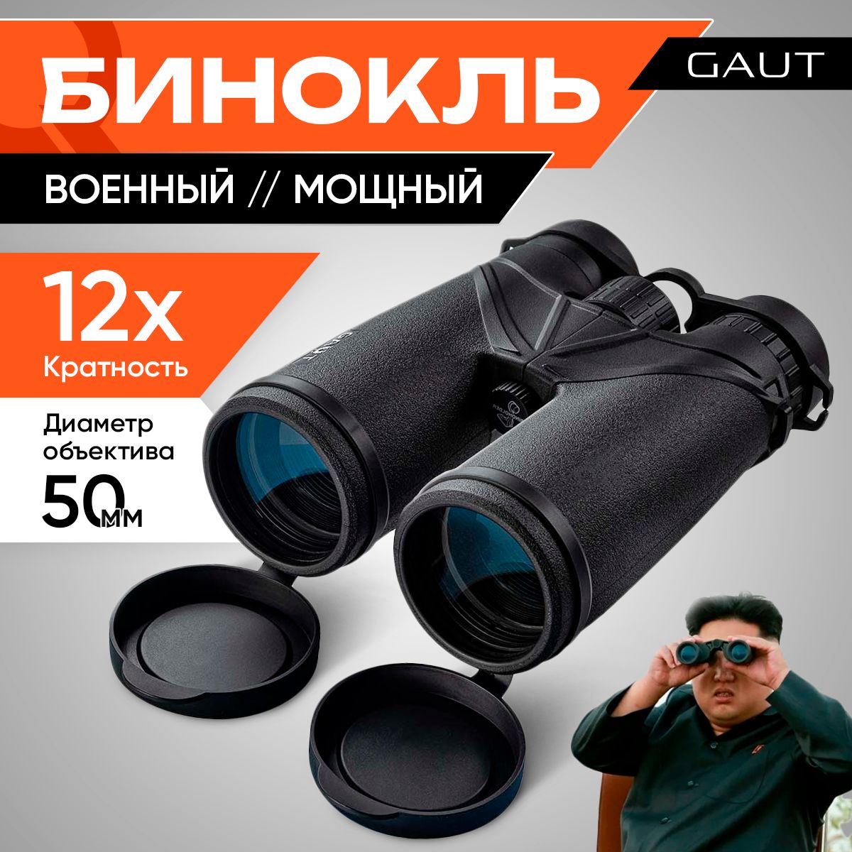 Бинокль профессиональный мощный для туризма и охоты GAUT Atlas, 12x50 GA1250G