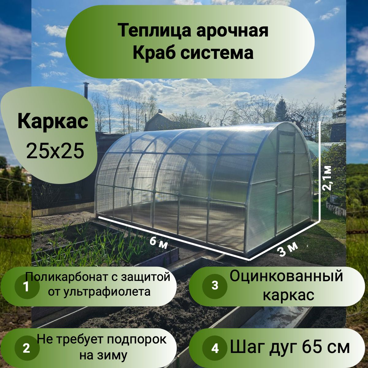 Теплица арочная шаг дуг 65см (поликарбонат в комплекте) 3х6, оцинкованный каркас 25х25, краб система