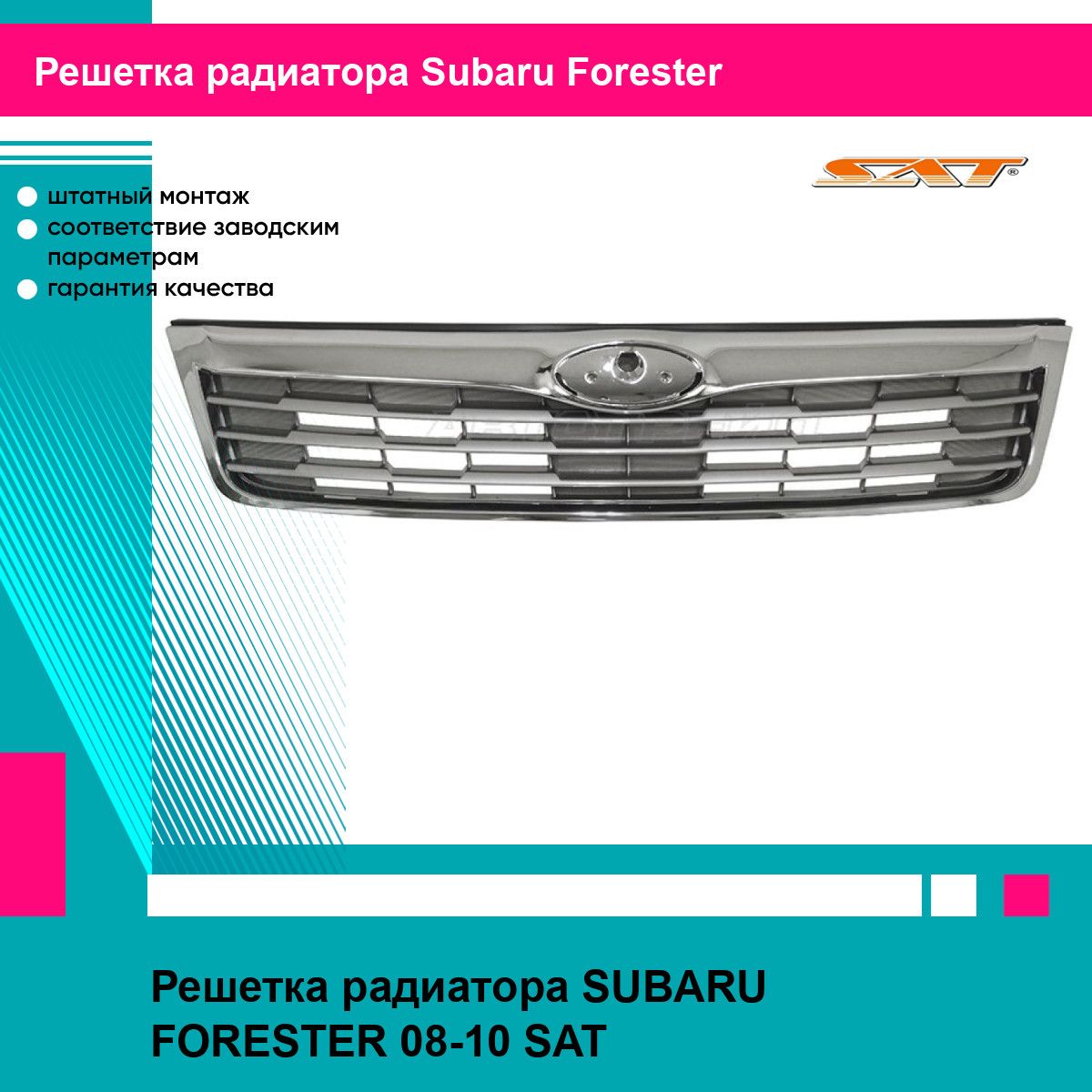 Решетка радиатора для SUBARU FORESTER 08-10 SAT субару форестер