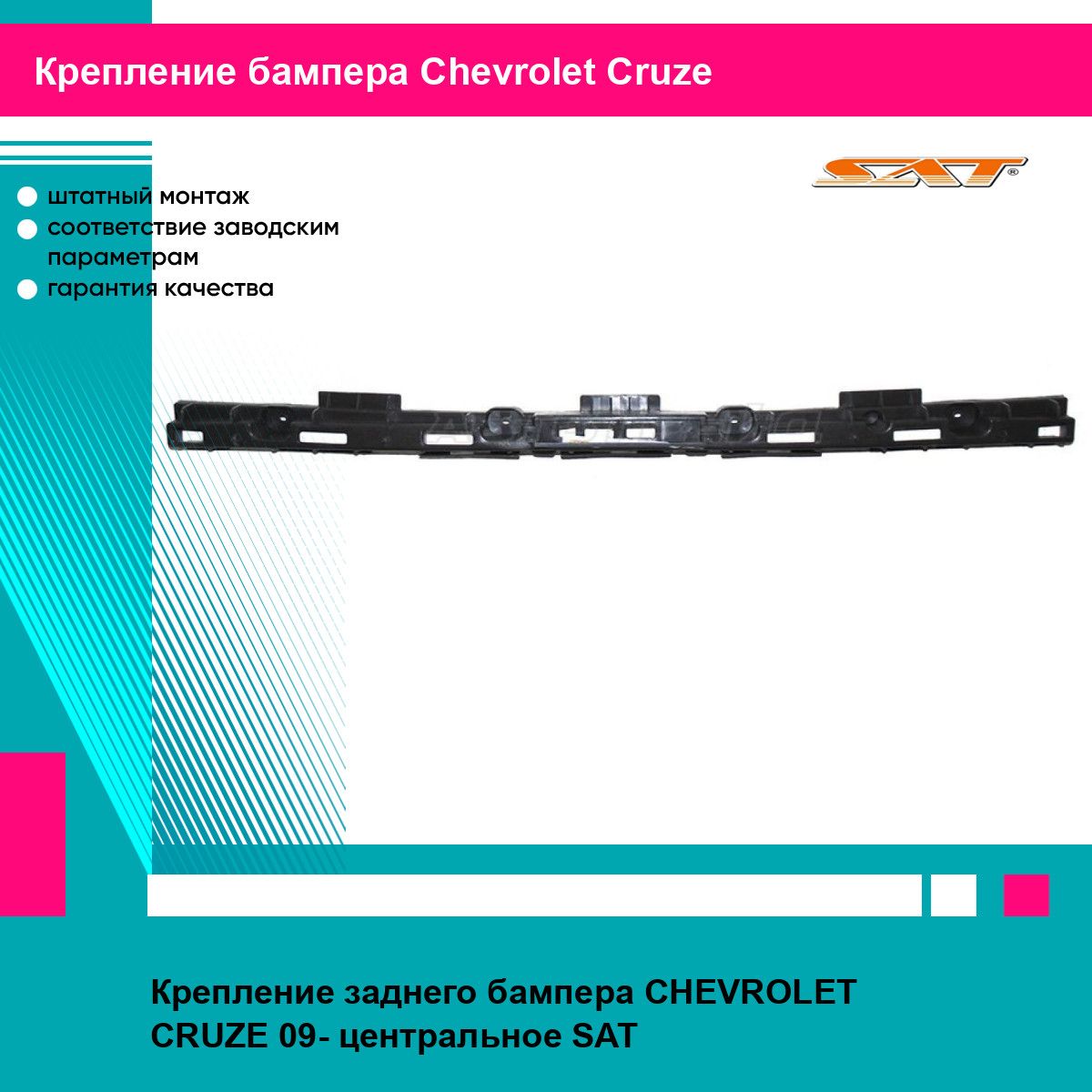 Крепление заднего бампера CHEVROLET CRUZE 09- центральное SAT шевроле круз