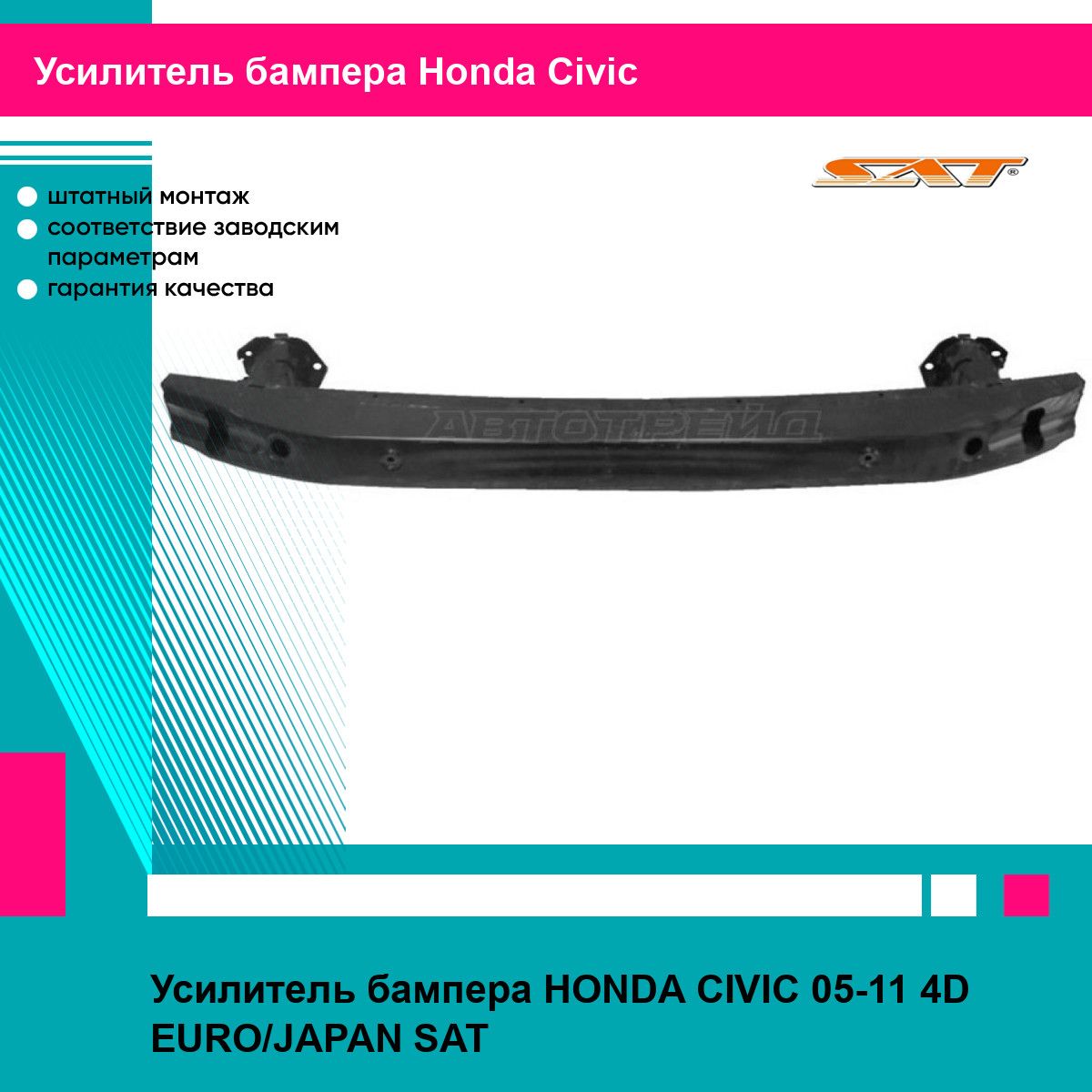 Усилитель бампера HONDA CIVIC 05-11 4D EURO/JAPAN SAT хонда цивик