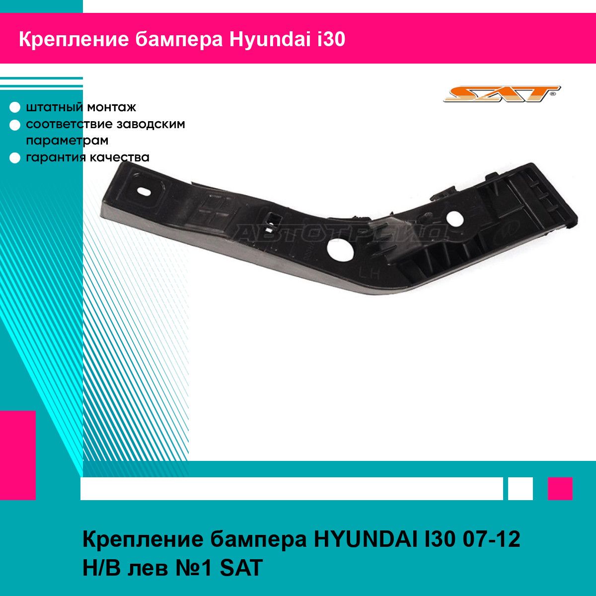 Кронштейн крепление переднего бампера левое Хендай Ай30 HYUNDAI I30 (2007-2012) хэтчбек, новое качественная фиксация SAT