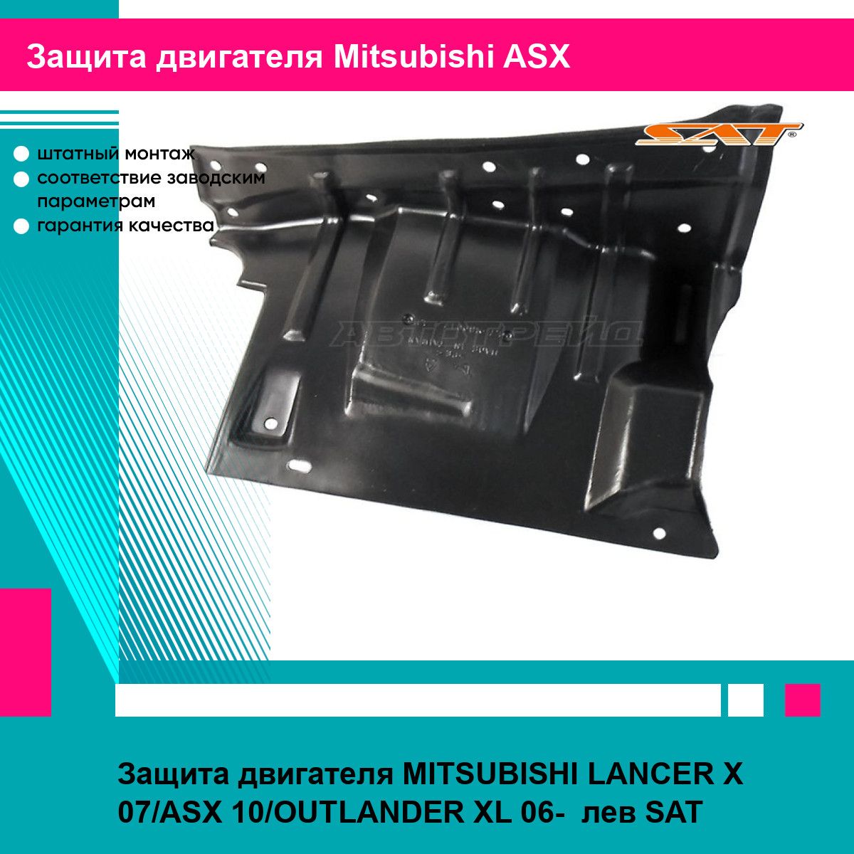 Защита двигателя MITSUBISHI LANCER X 07/ASX 10/OUTLANDER XL 06- лев SAT митсубиси асх