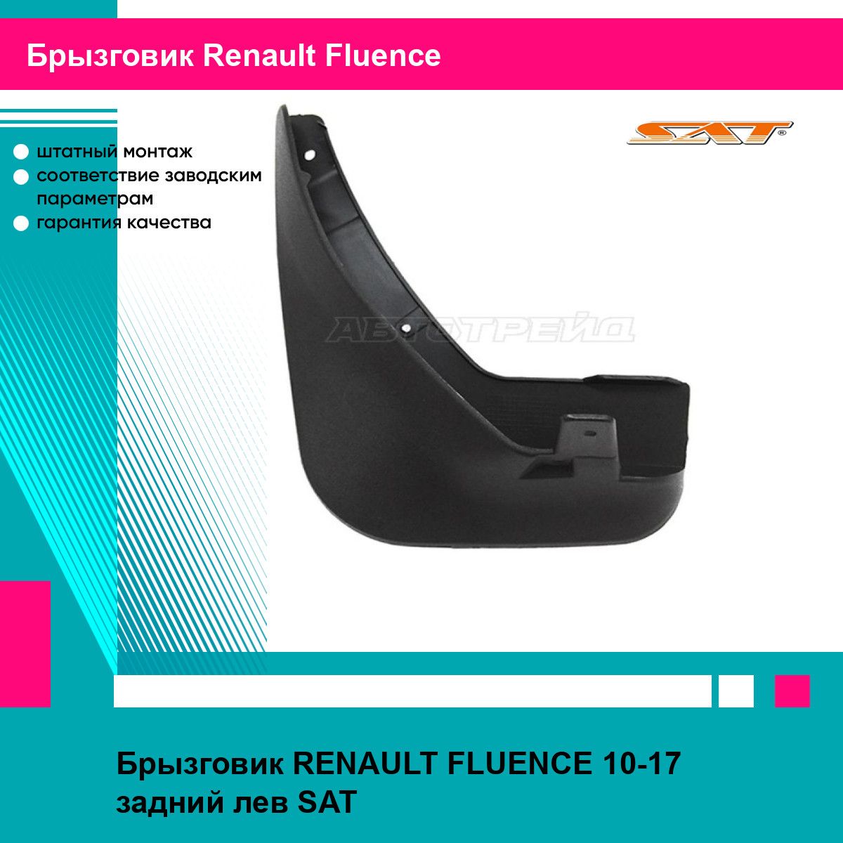 Брызговик RENAULT FLUENCE 10-17 задний лев SAT рено флюенс