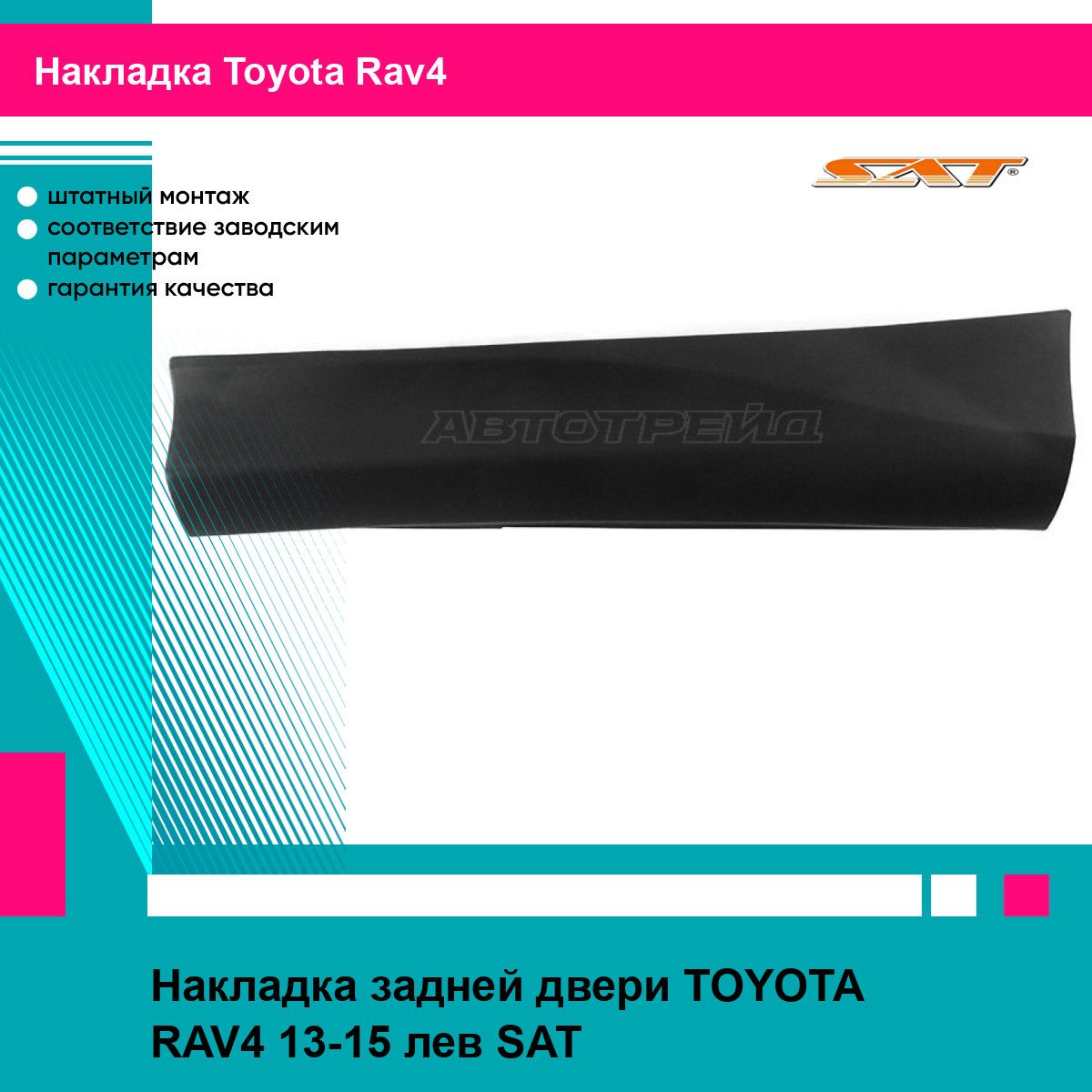 Накладка задней левой двери Тойота Рав4 TOYOTA RAV4 (2013-2015) молдинг, новая атмосферостойкий пластик SAT