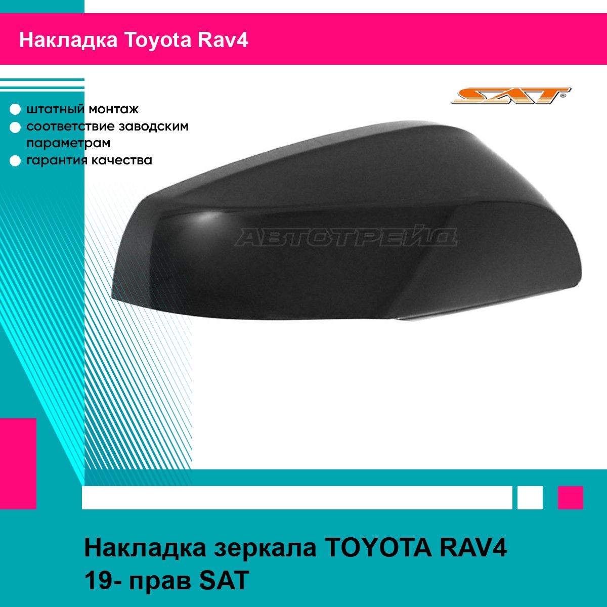 Накладка зеркала правая Тойота Рав4 TOYOTA RAV4 (2019-) молдинг новая атмосферостойкий пластик SAT