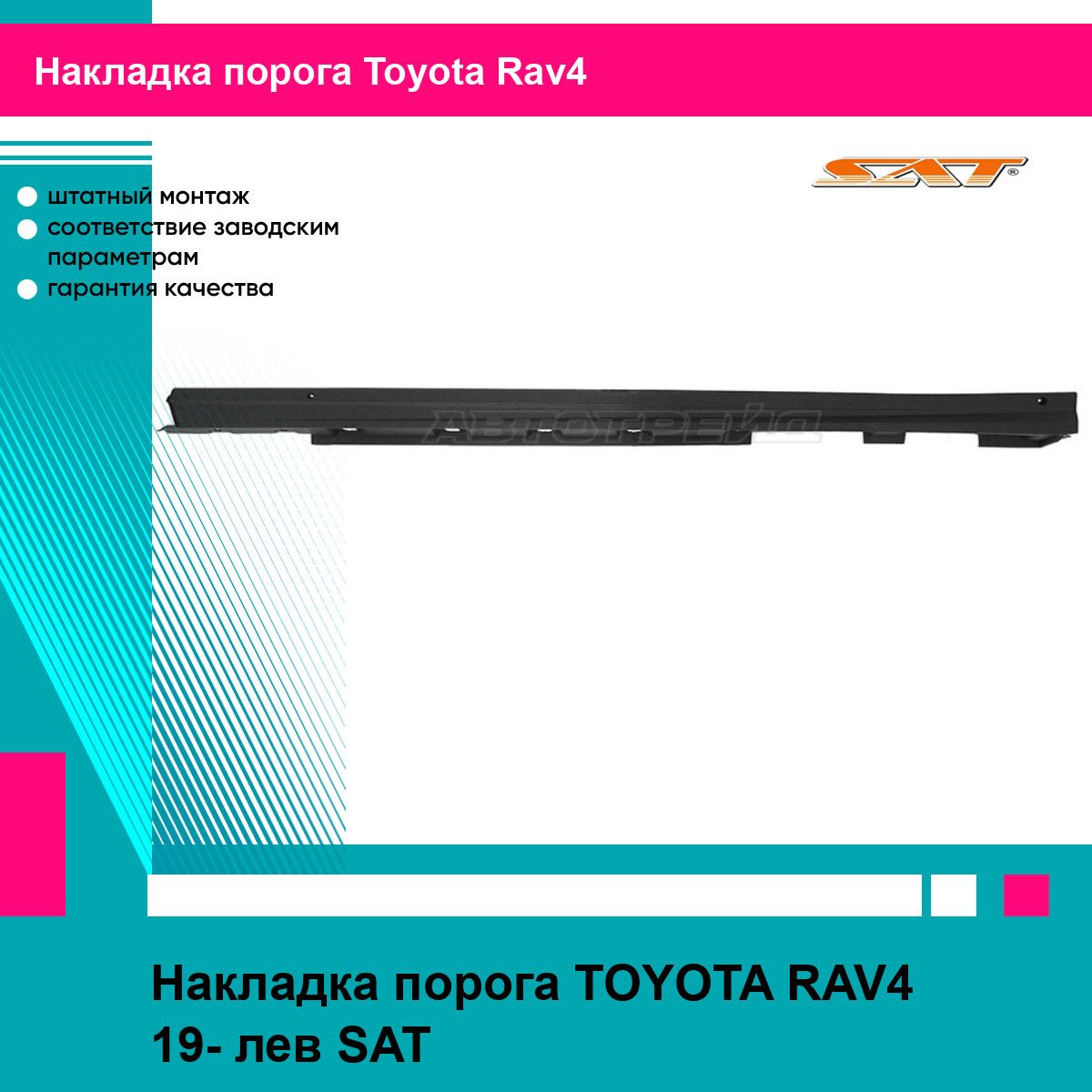 Накладка порога TOYOTA RAV4 19- лев SAT тойота рав4