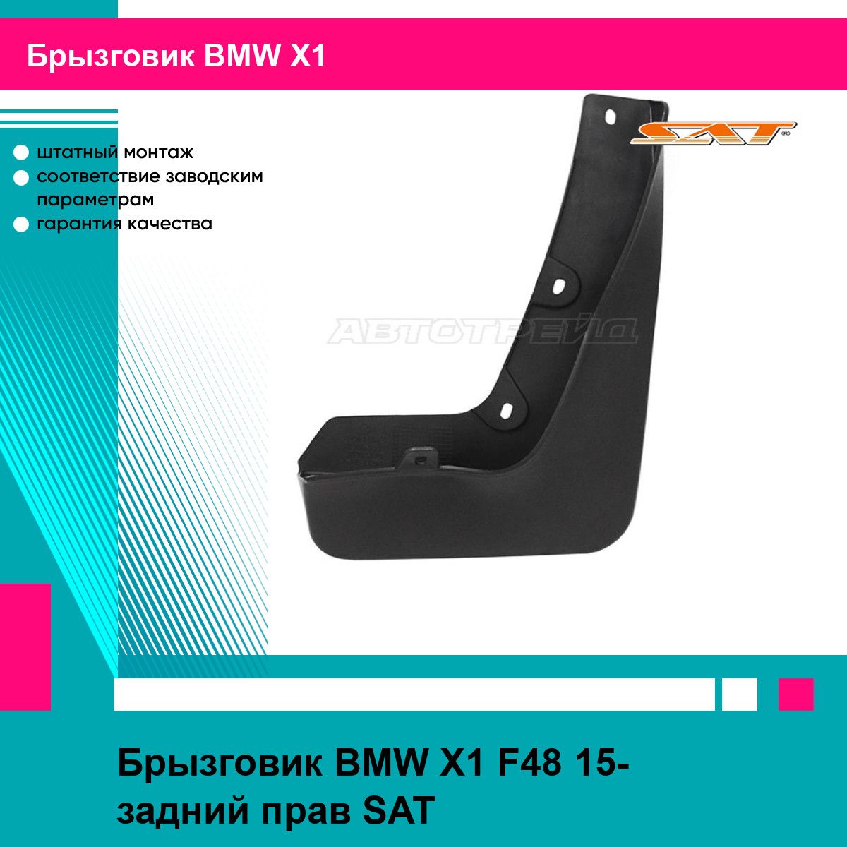 Брызговик BMW X1 F48 15- задний прав SAT БМВ х1