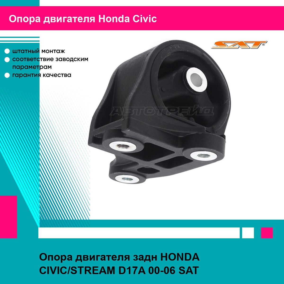 Опора двигателя задн HONDA CIVIC/STREAM D17A 00-06 SAT хонда цивик