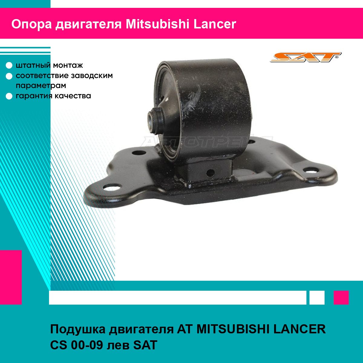 Подушка двигателя AT MITSUBISHI LANCER CS 00-09 лев SAT митсубиси лансер