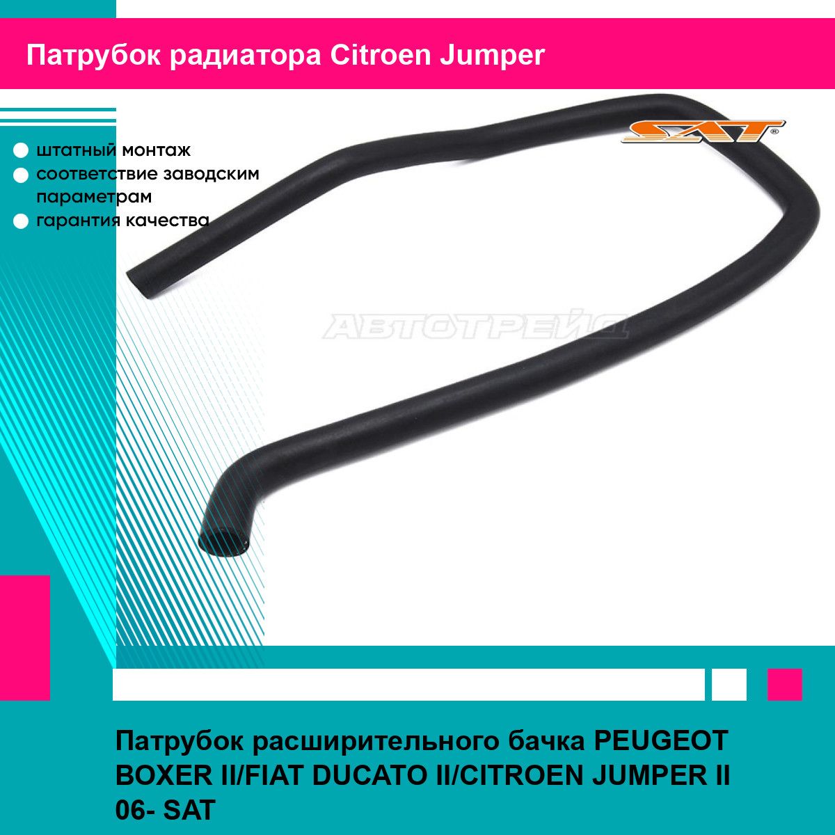 ПатрубокрасширительногобачкаPEUGEOTBOXERII/FIATDUCATOII/CITROENJUMPERII06-SATситроенJumper