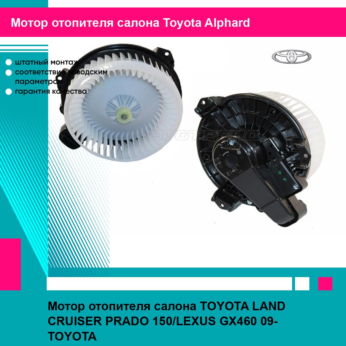 Мотор отопителя салона TOYOTA LAND CRUISER PRADO 150/LEXUS GX460 09- TOYOTA тойота Alphard