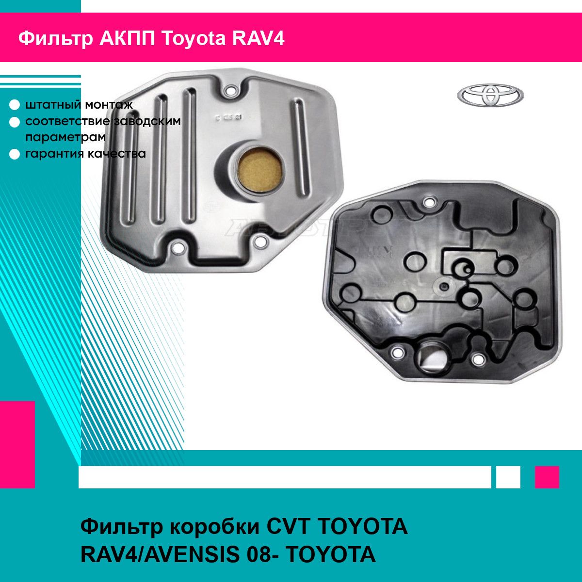 Фильтр коробки CVT TOYOTA RAV4/AVENSIS 08- TOYOTA тойота RAV4