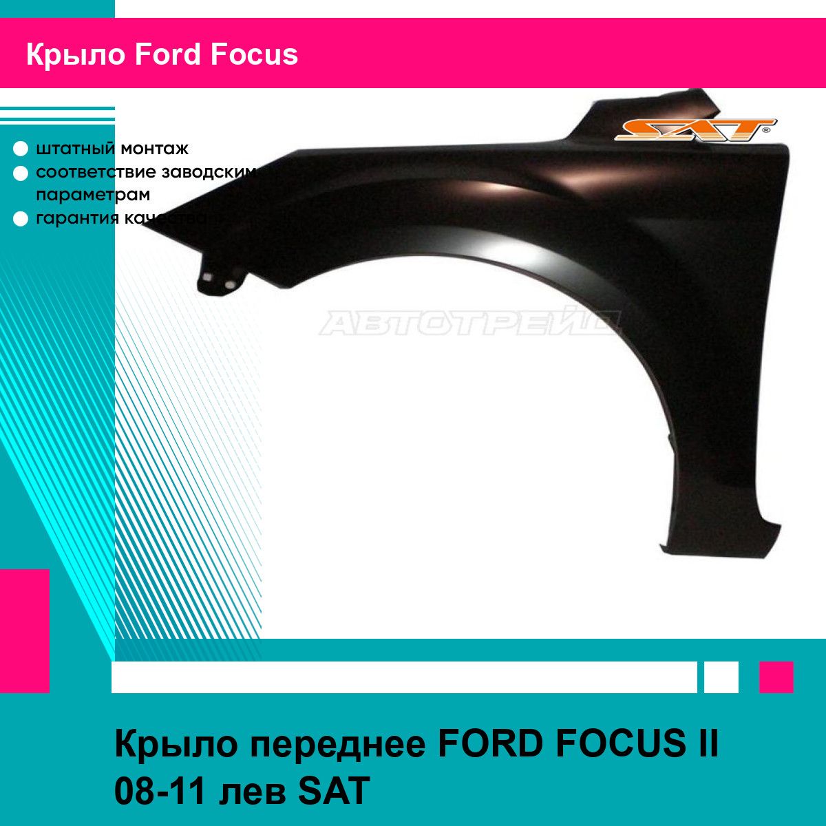 Крыло переднее FORD FOCUS II 08-11 лев SAT форд фокус