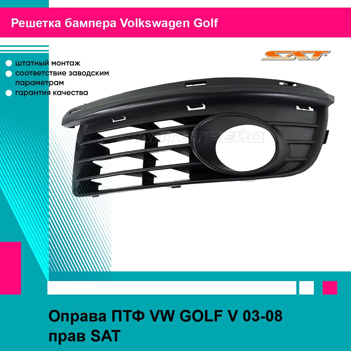 Оправа ПТФ VW GOLF V 03-08 прав SAT фольцваген гольф