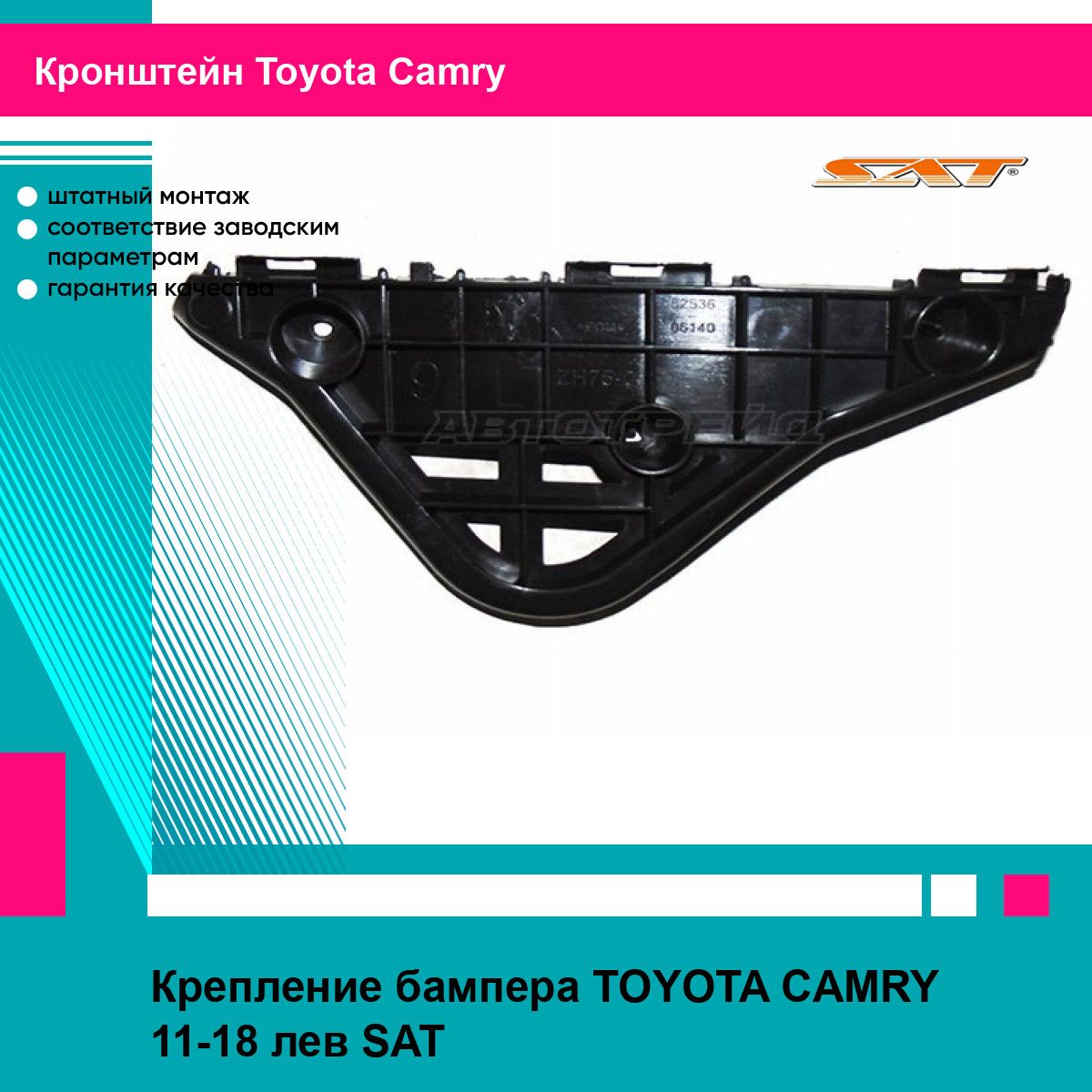 Крепление бампера TOYOTA CAMRY 11-18 лев SAT тойота камри