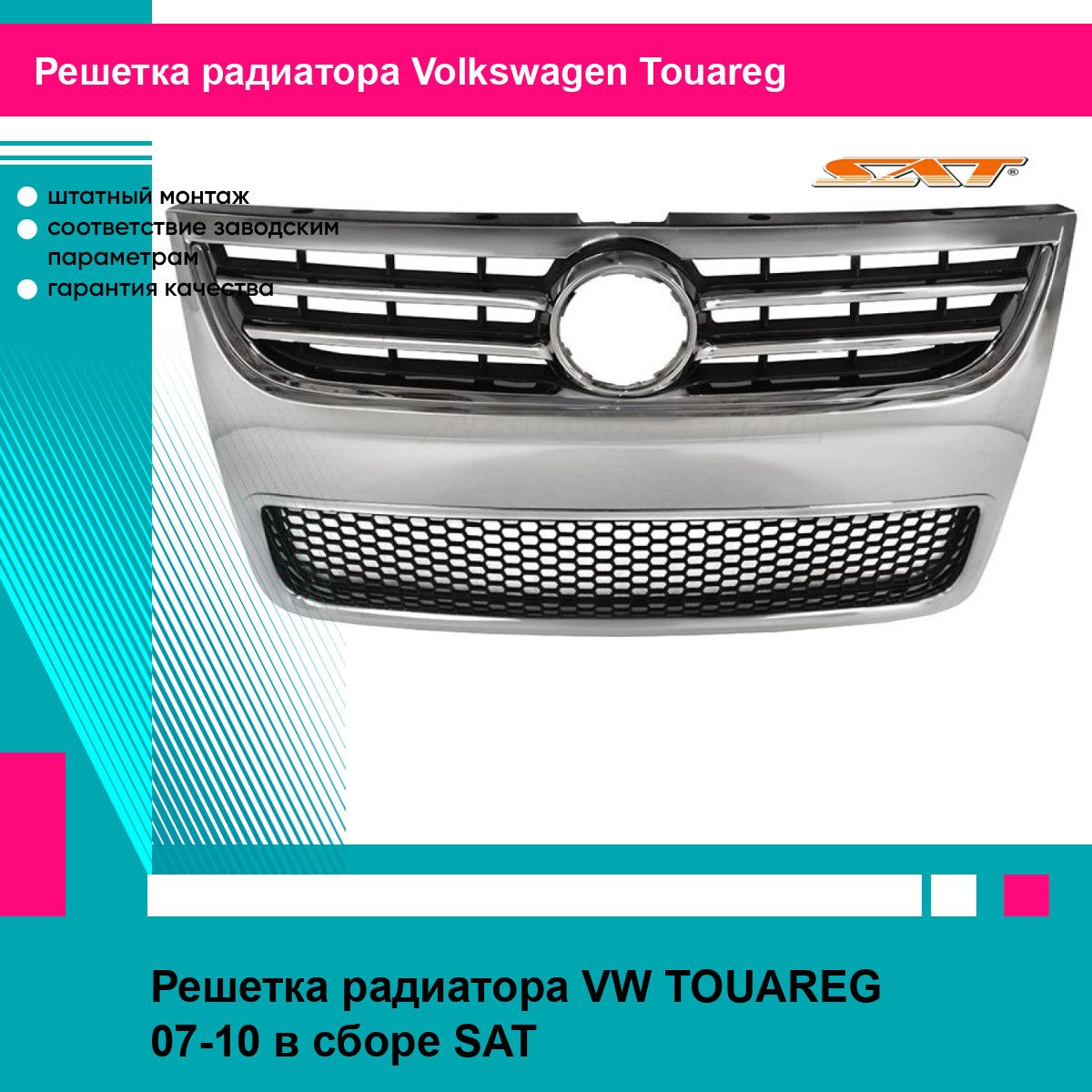 Решетка радиатора VW TOUAREG 07-10 в сборе SAT фольцваген туарег