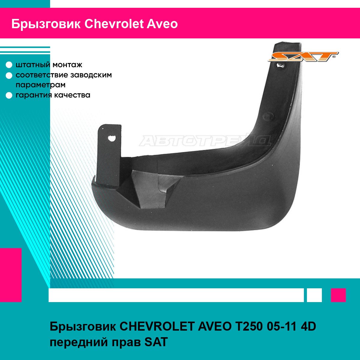 Брызговик CHEVROLET AVEO T250 05-11 4D передний прав SAT шевроле авео