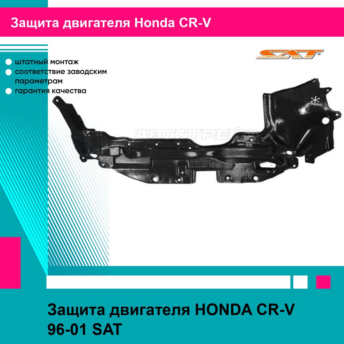 Защита двигателя HONDA CR-V 96-01 SAT хонда срв