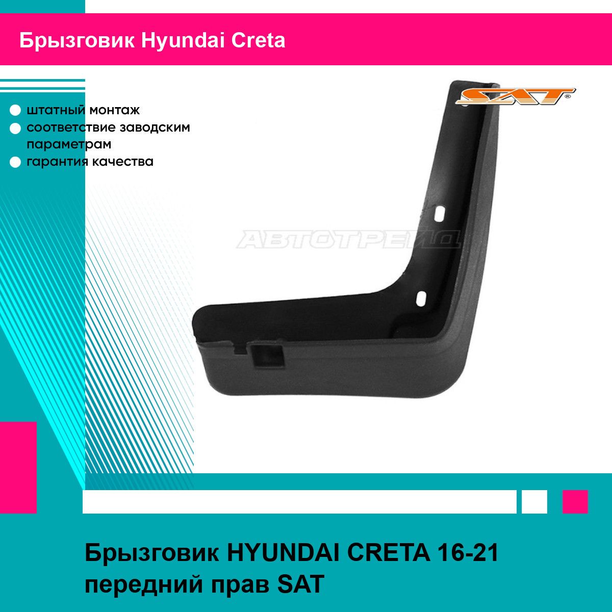 Брызговик HYUNDAI CRETA 16-21 передний прав SAT хендай крета