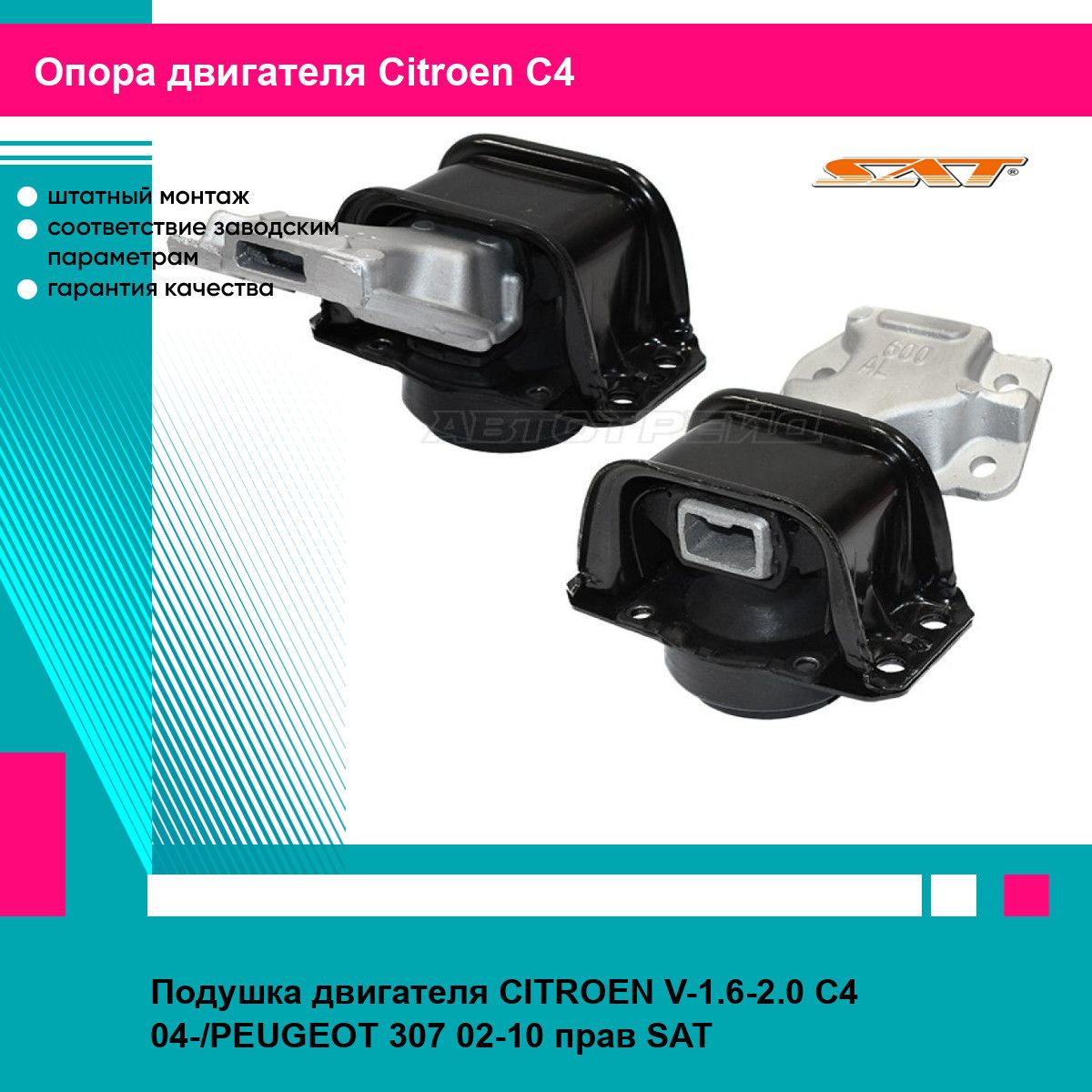 Подушка двигателя CITROEN V-1.6-2.0 C4 04-/PEUGEOT 307 02-10 прав SAT ситроен с4