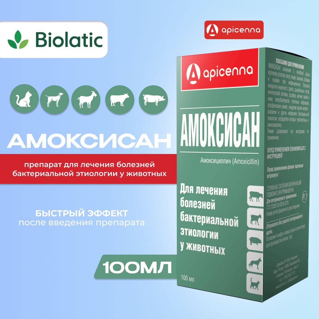 Амоксисан раствор для инъекций 15% (ВЕТ), 100 мл